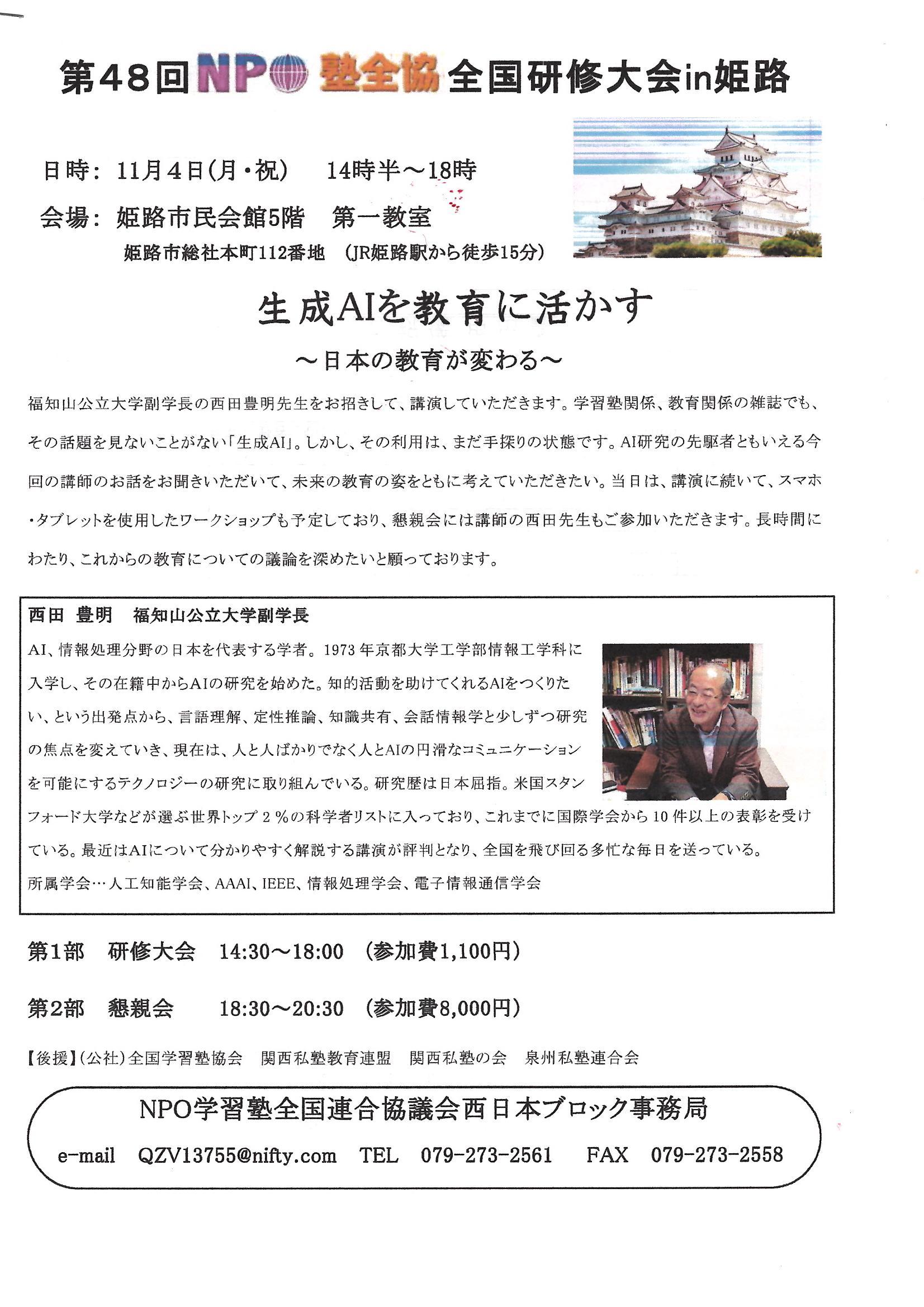 第48回NPO塾全協　全国研修大会 in 姫路