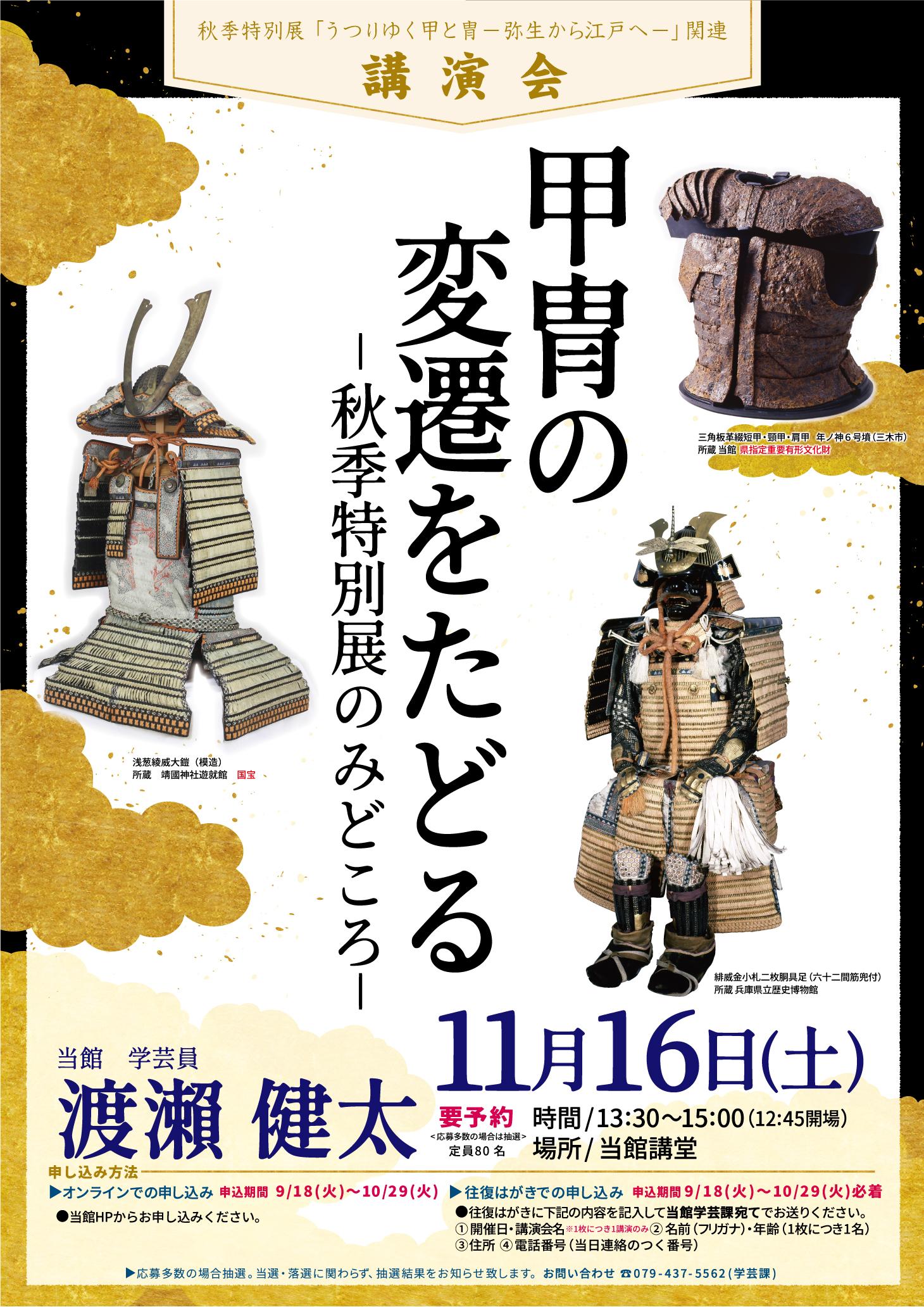 【募集】講演会「甲冑の変遷をたどる－秋季特別展のみどころ－」