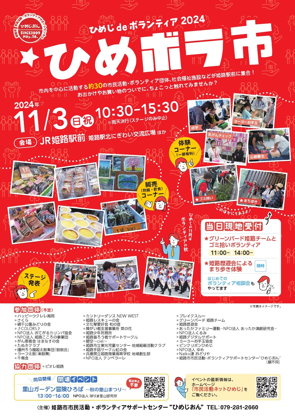 ひめじdeボランティア2024「ひめボラ市」