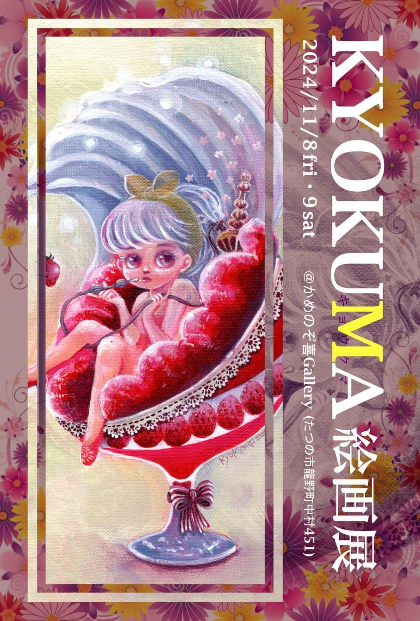 KYOKUMA絵画展