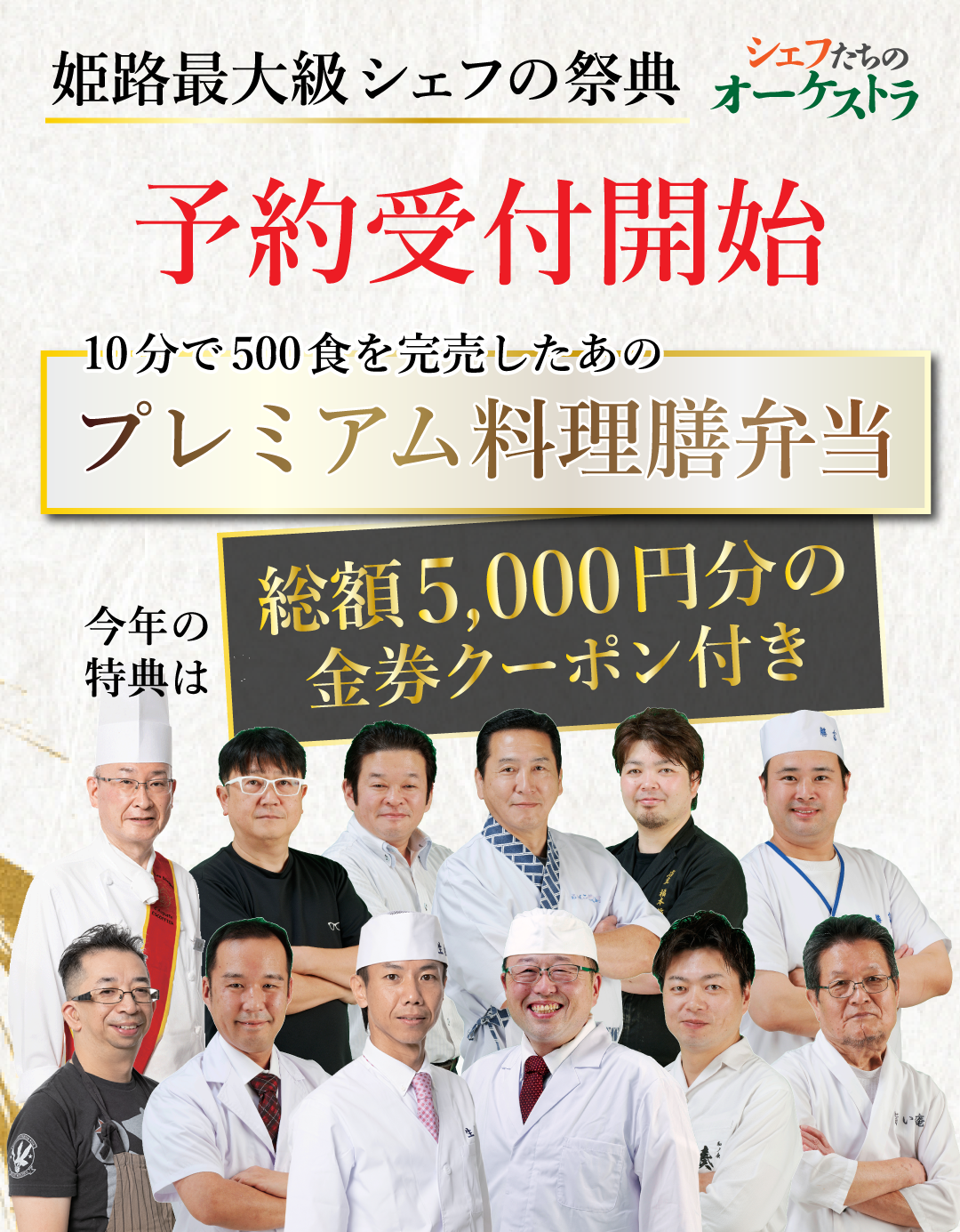 第5回シェフたちのオーケストラ