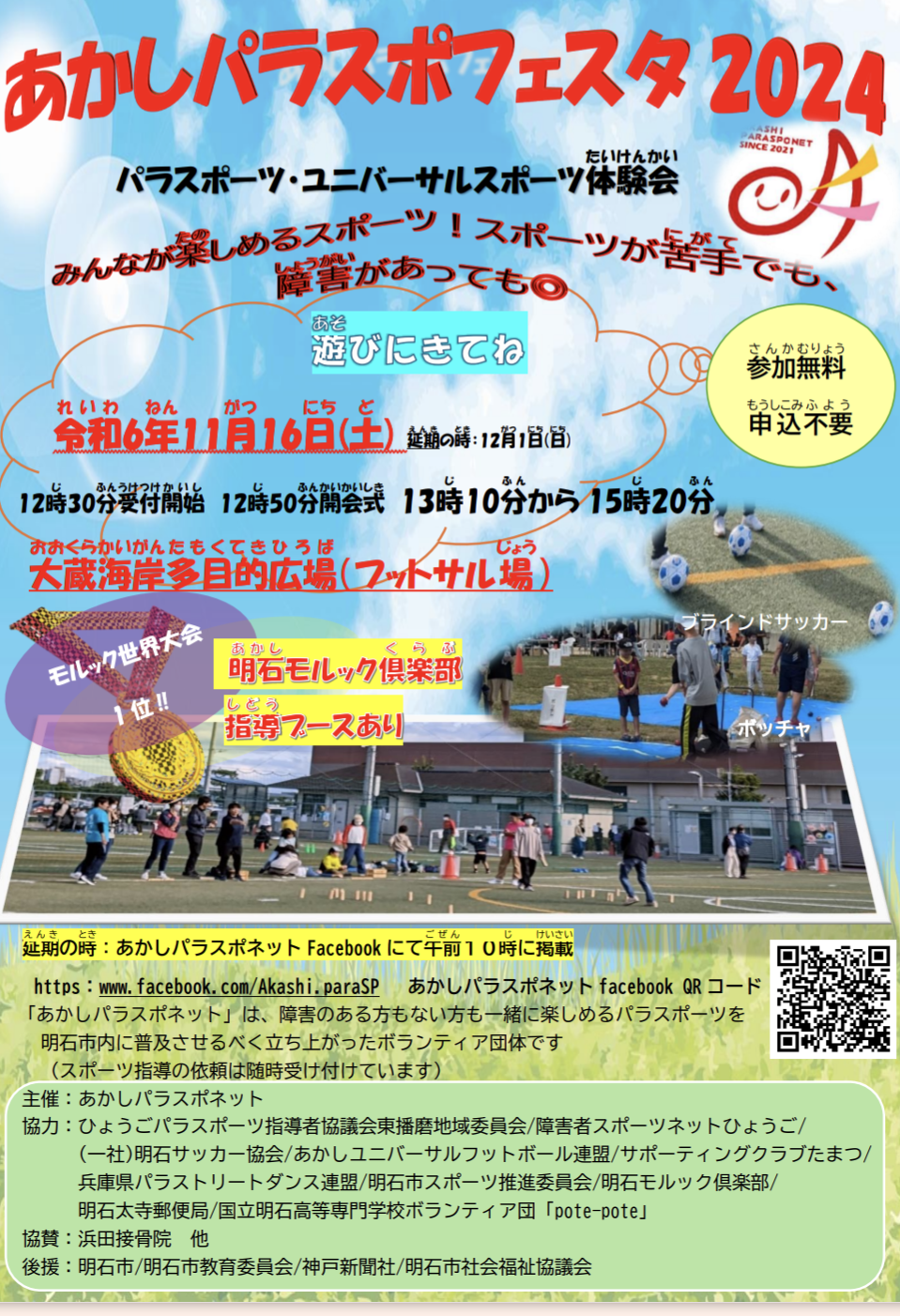 あかしパラスポフェスタ