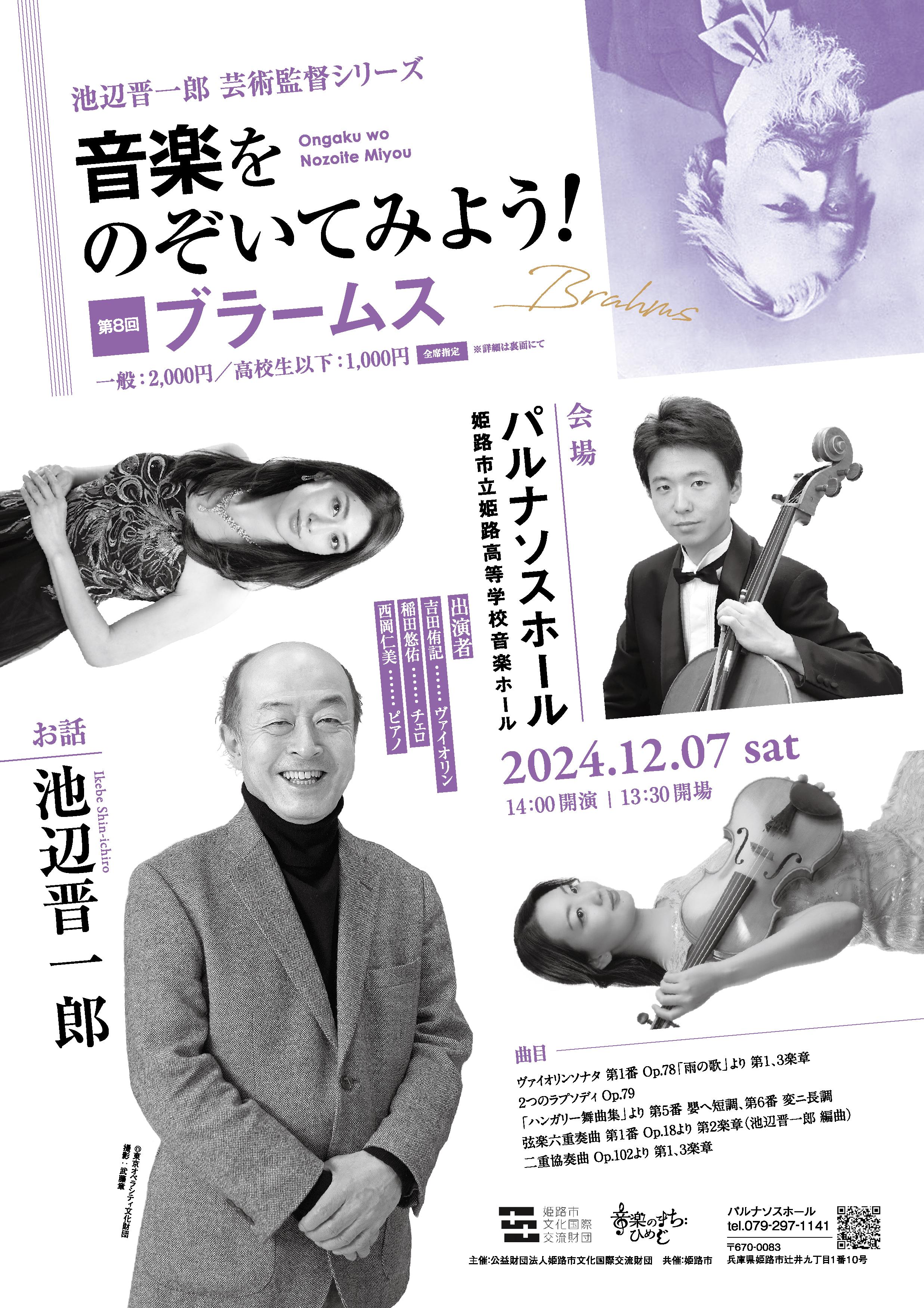 池辺晋一郎芸術監督シリーズ　音楽をのぞいてみよう！ 第8回 ブラームス