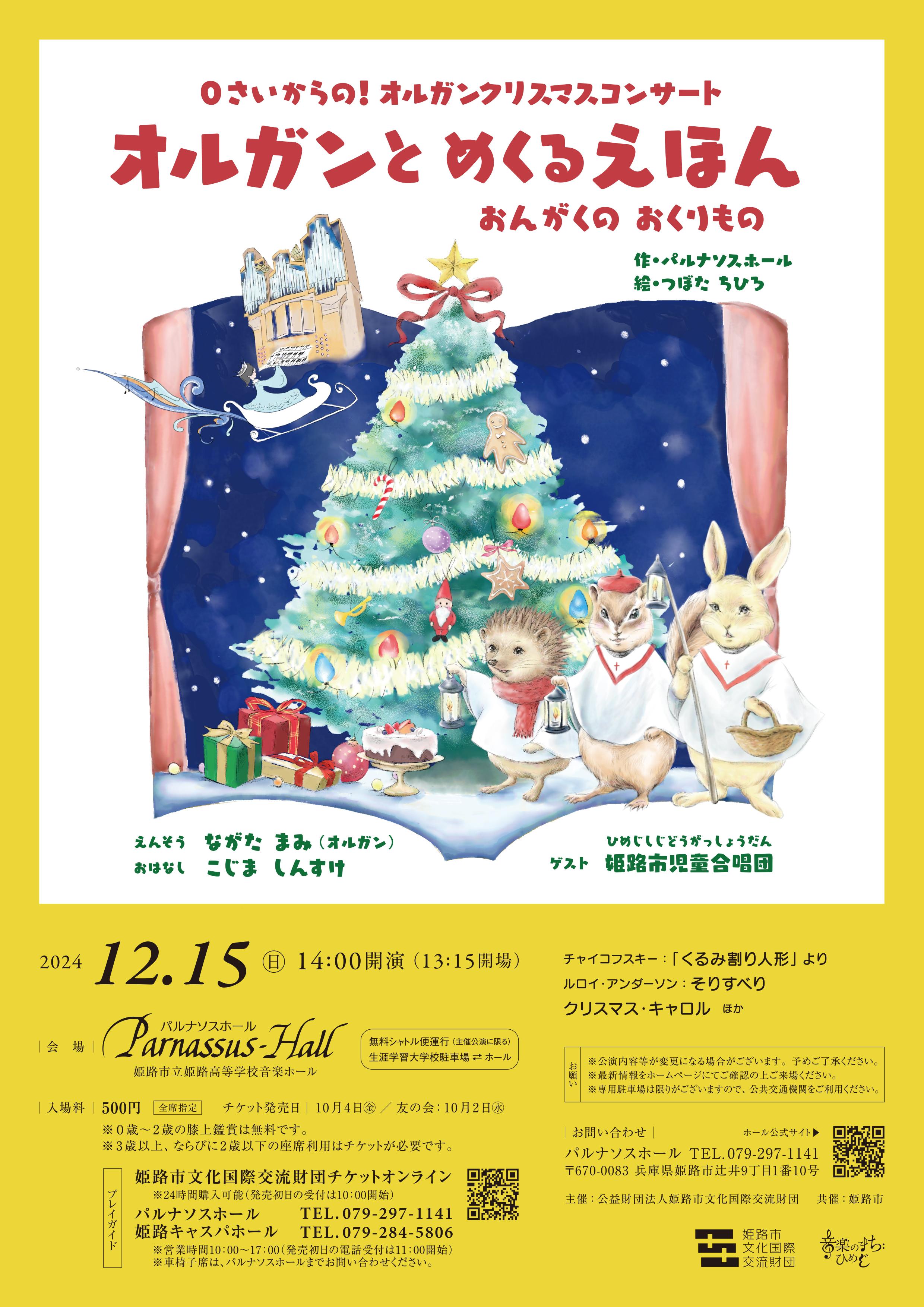 ０さいからの！オルガンクリスマスコンサート　オルガンとめくる絵本 ～おんがくのおくりもの～