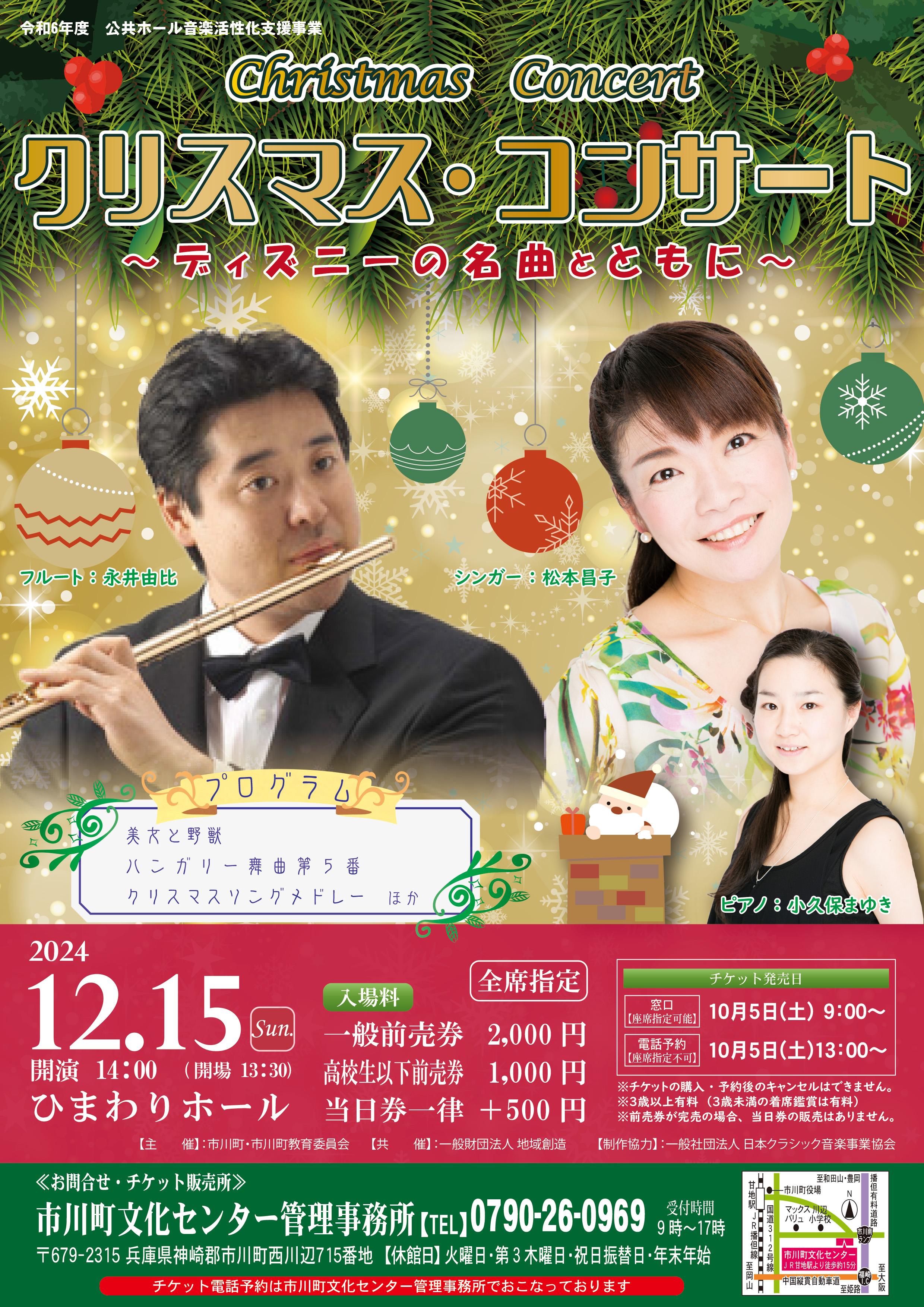 クリスマス・コンサート～ディズニーの名曲とともに～