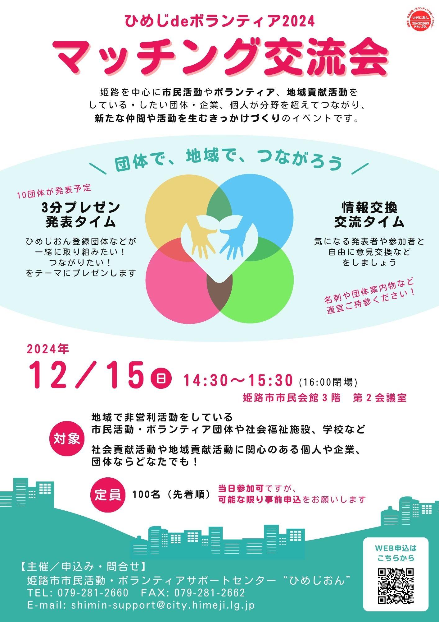 ひめじdeボランティア2024「マッチング交流会」