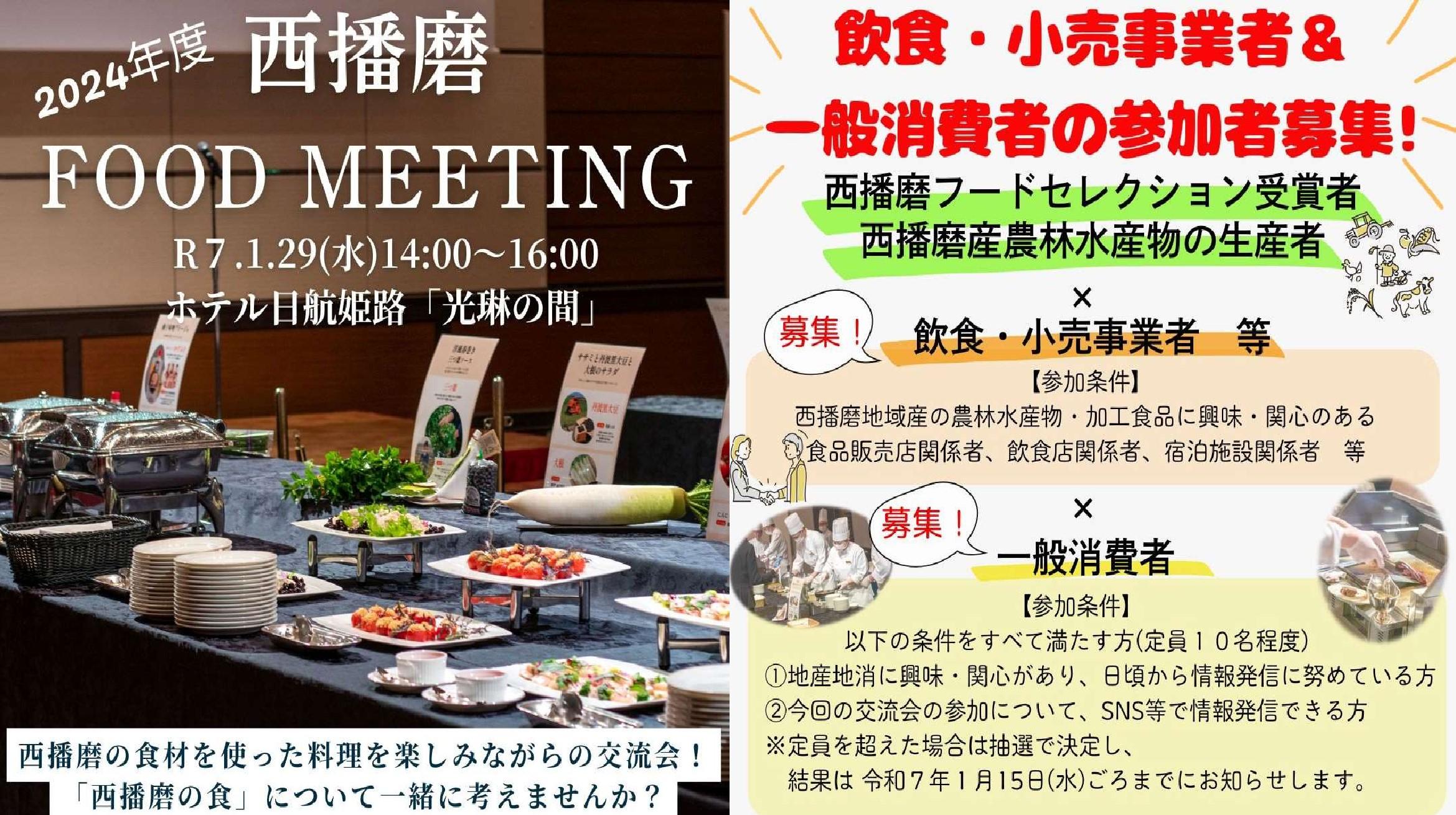 2024年度西播磨FOOD MEETING ※参加申込〆切:12/27(金) 