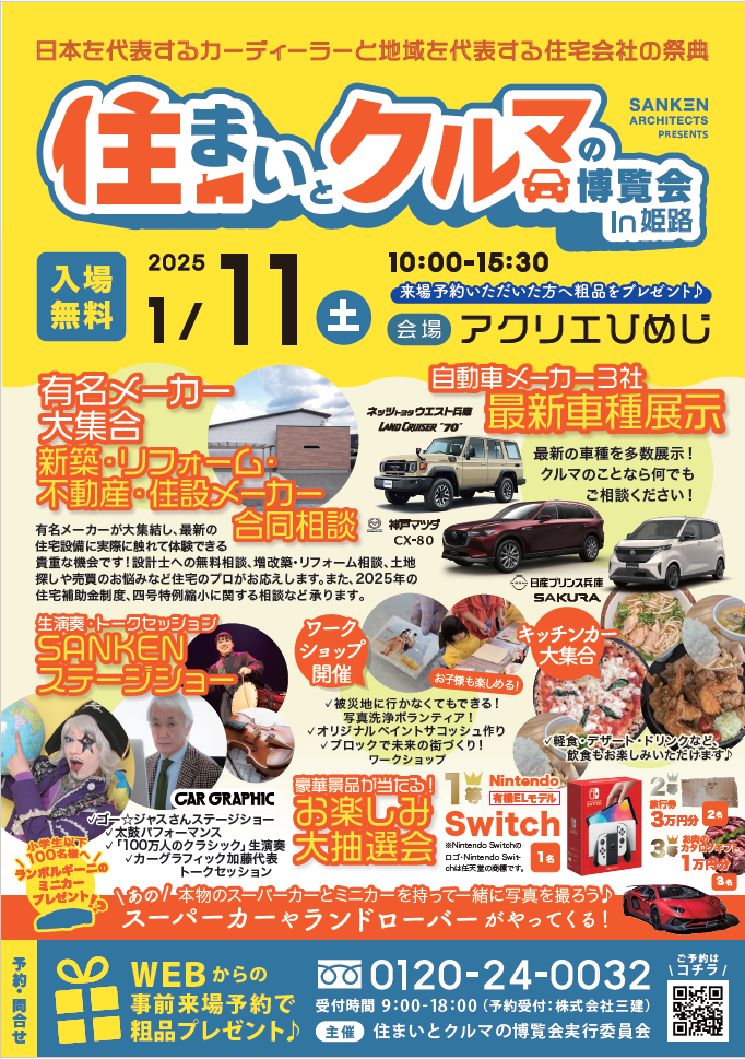 「住まいとクルマの博覧会 in 姫路」 県内最大級の住まいとクルマのイベント！