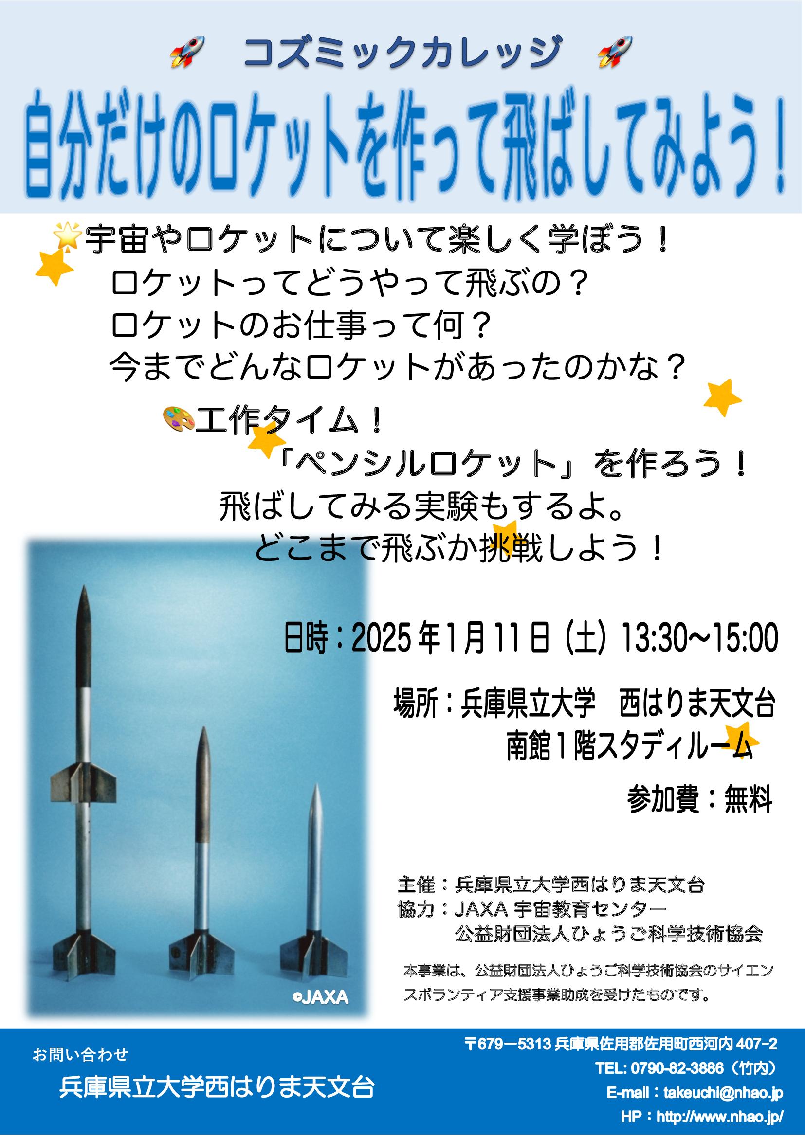 コズミックカレッジ「ペンシルロケット」