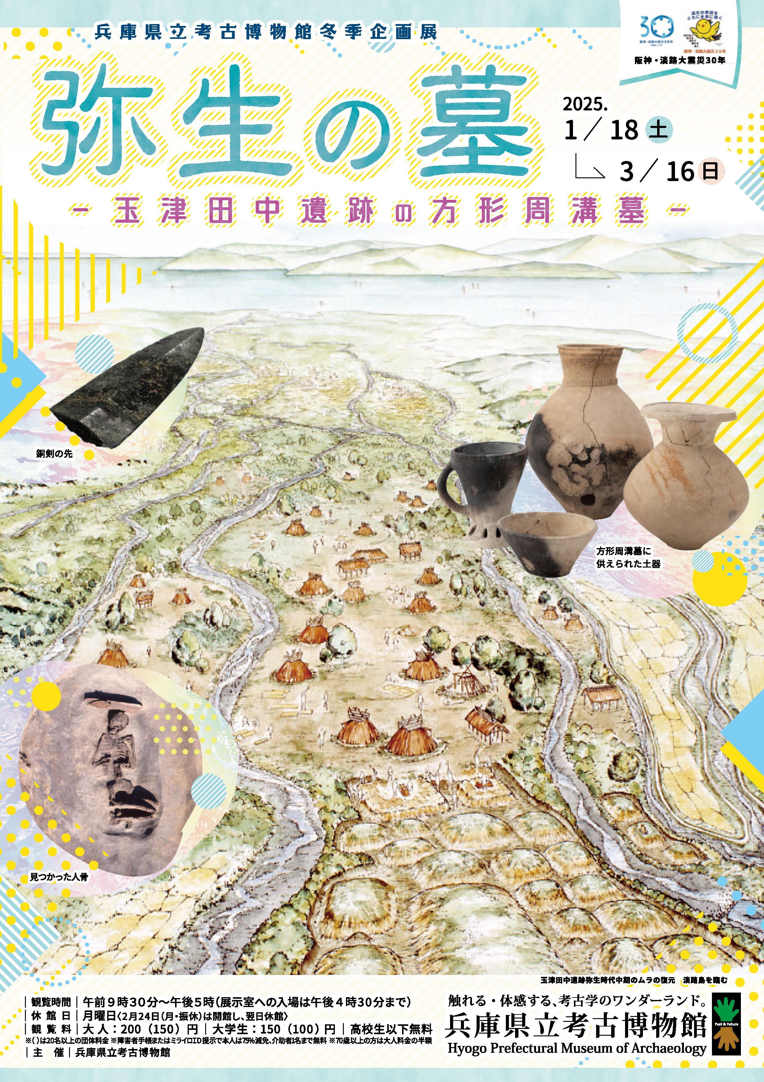 冬季企画展「弥生の墓－玉津田中遺跡の方形周溝墓－」