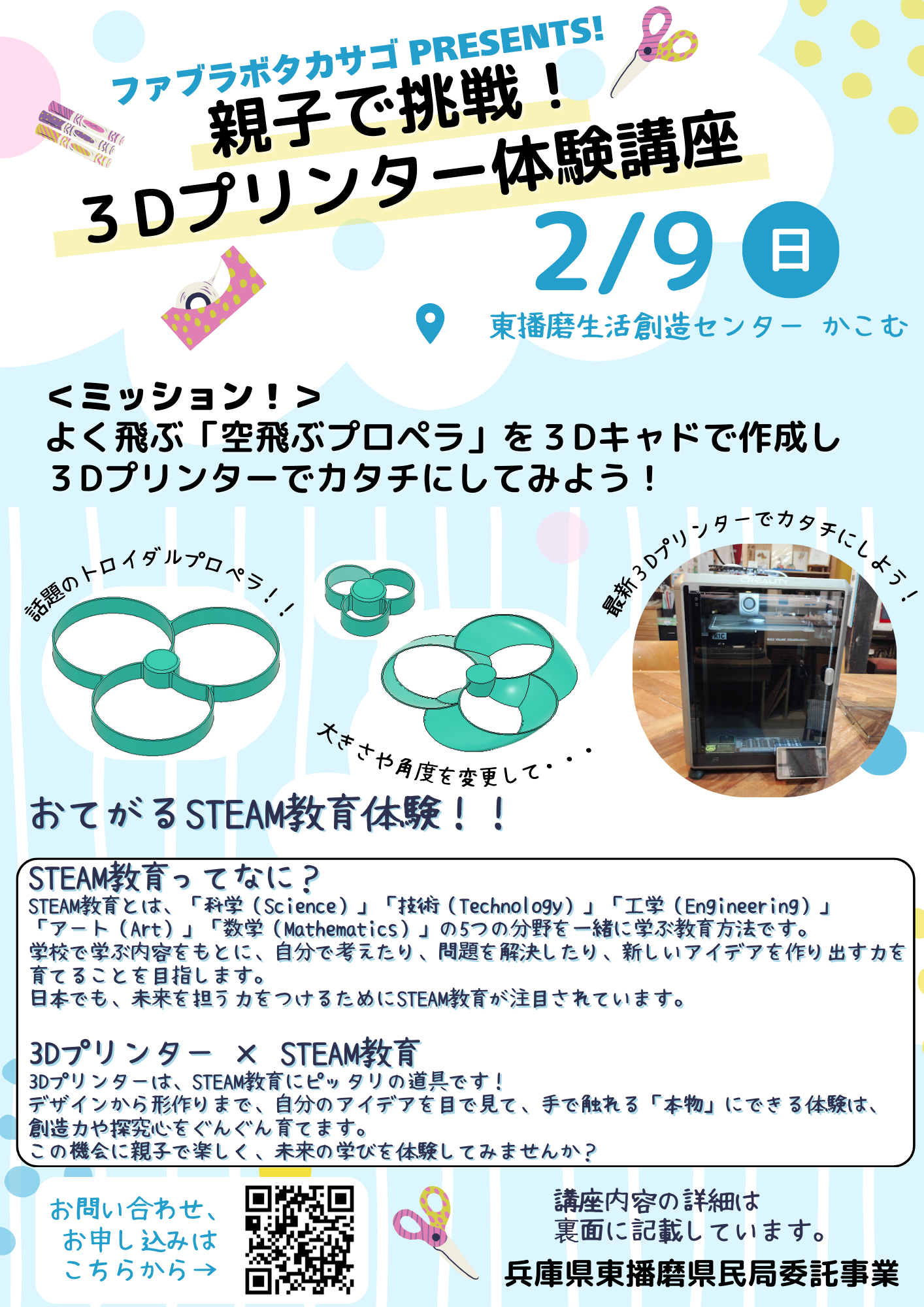 親子で挑戦! 3Dプリンター体験講座 ~STEAM教育で未来の探究心を育もう! ~