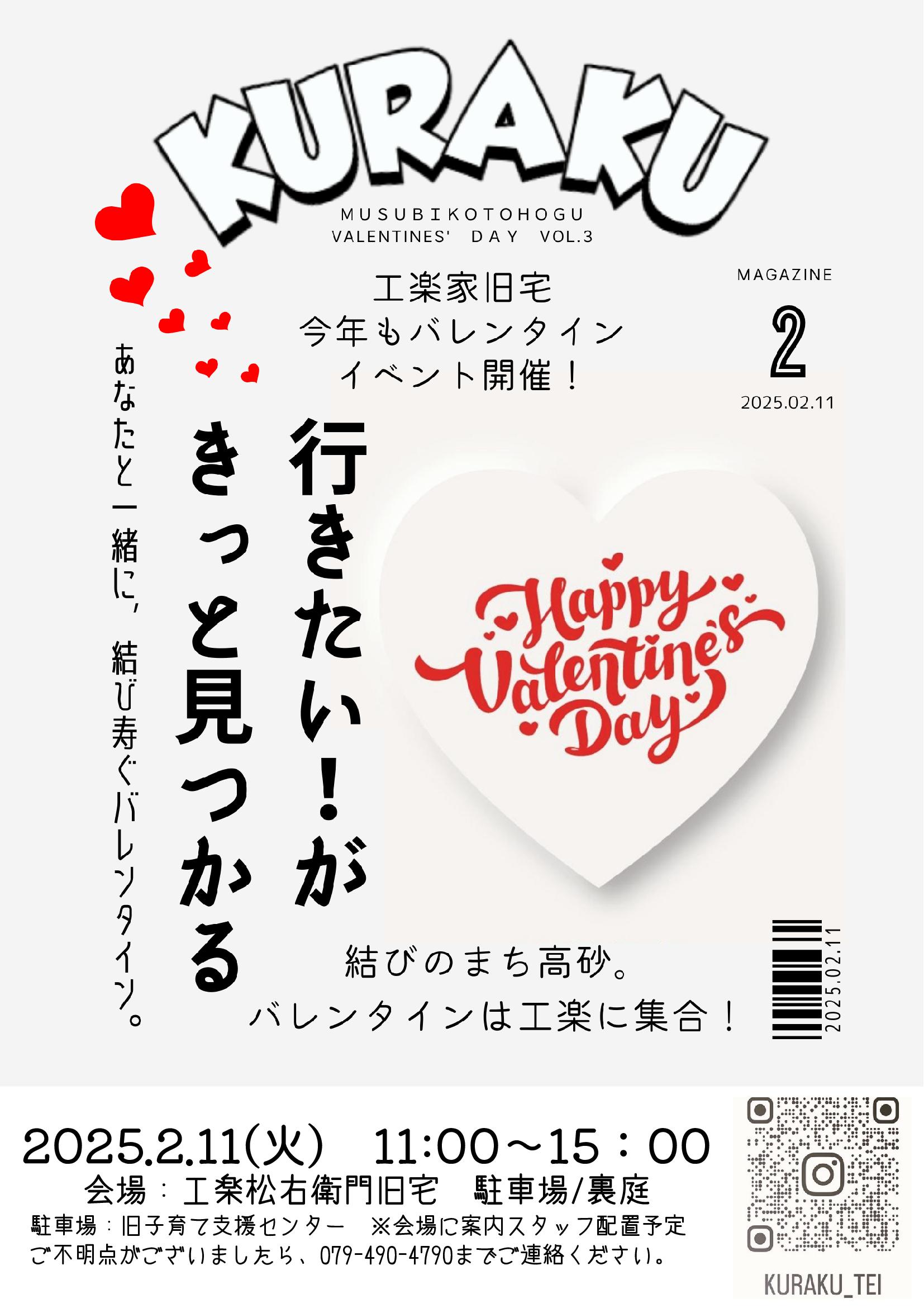 工楽邸バレンタインイベント