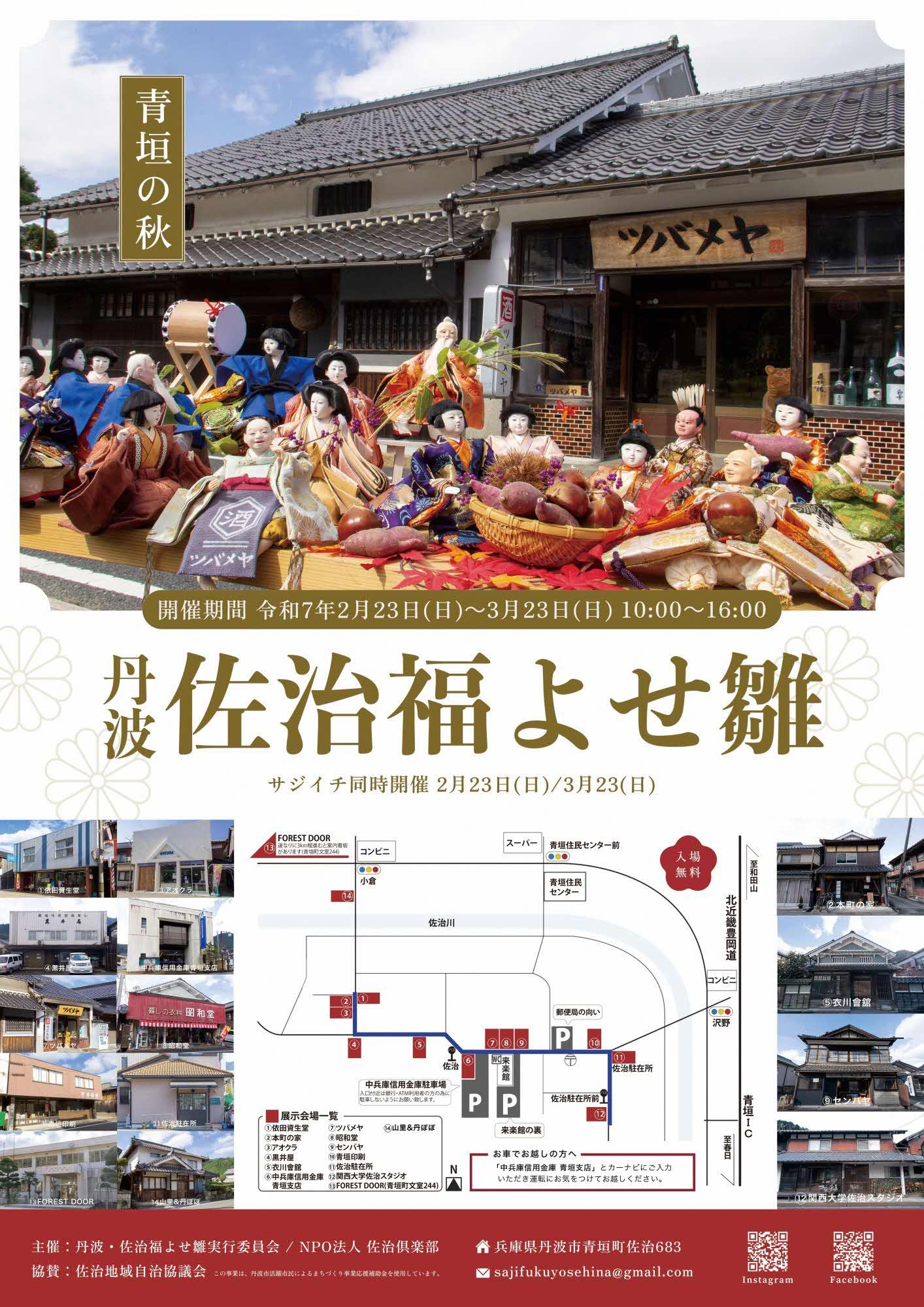 丹波・佐治福よせ雛