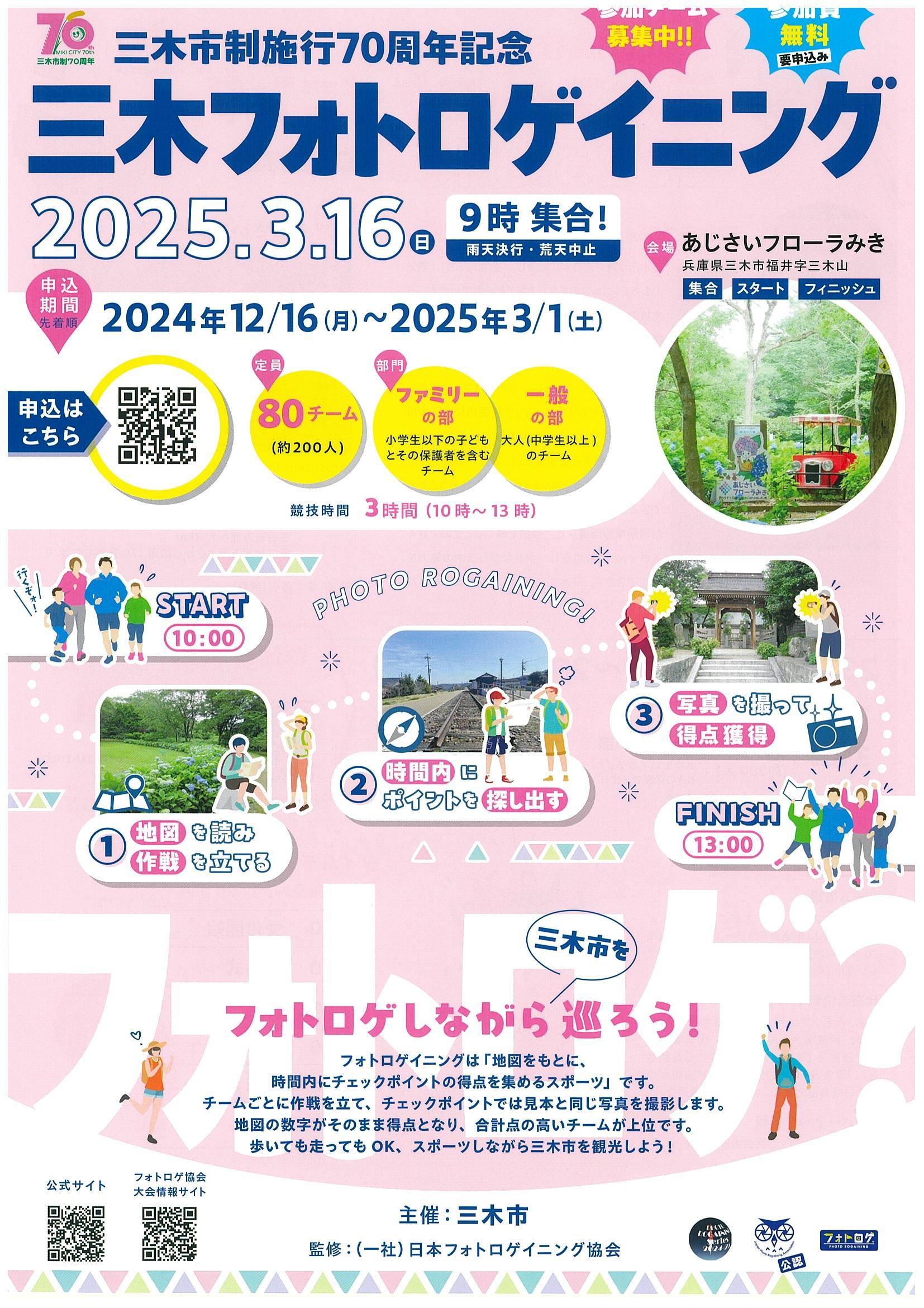 市制施行70周年記念三木フォトロゲイニング