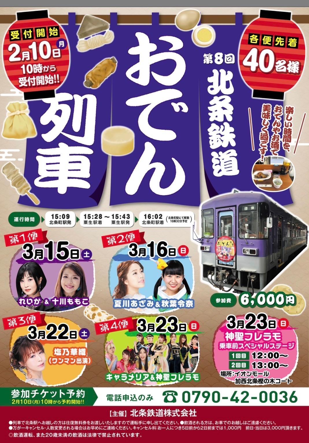 【2/10申込開始】第8回北条鉄道おでん列車2025