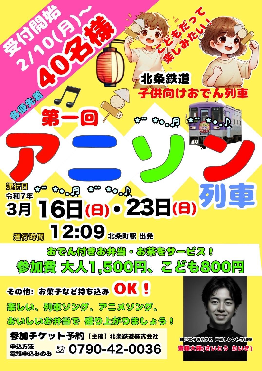 【2/10申込開始】第1回北条鉄道アニソン列車2025