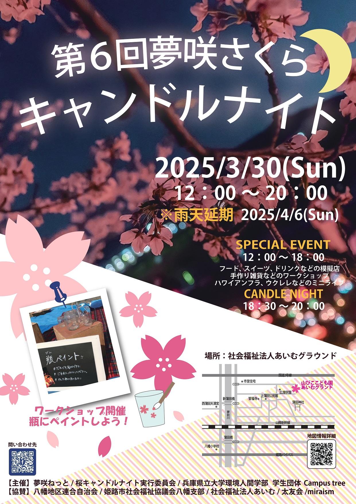 第6回夢咲さくらキャンドルナイト