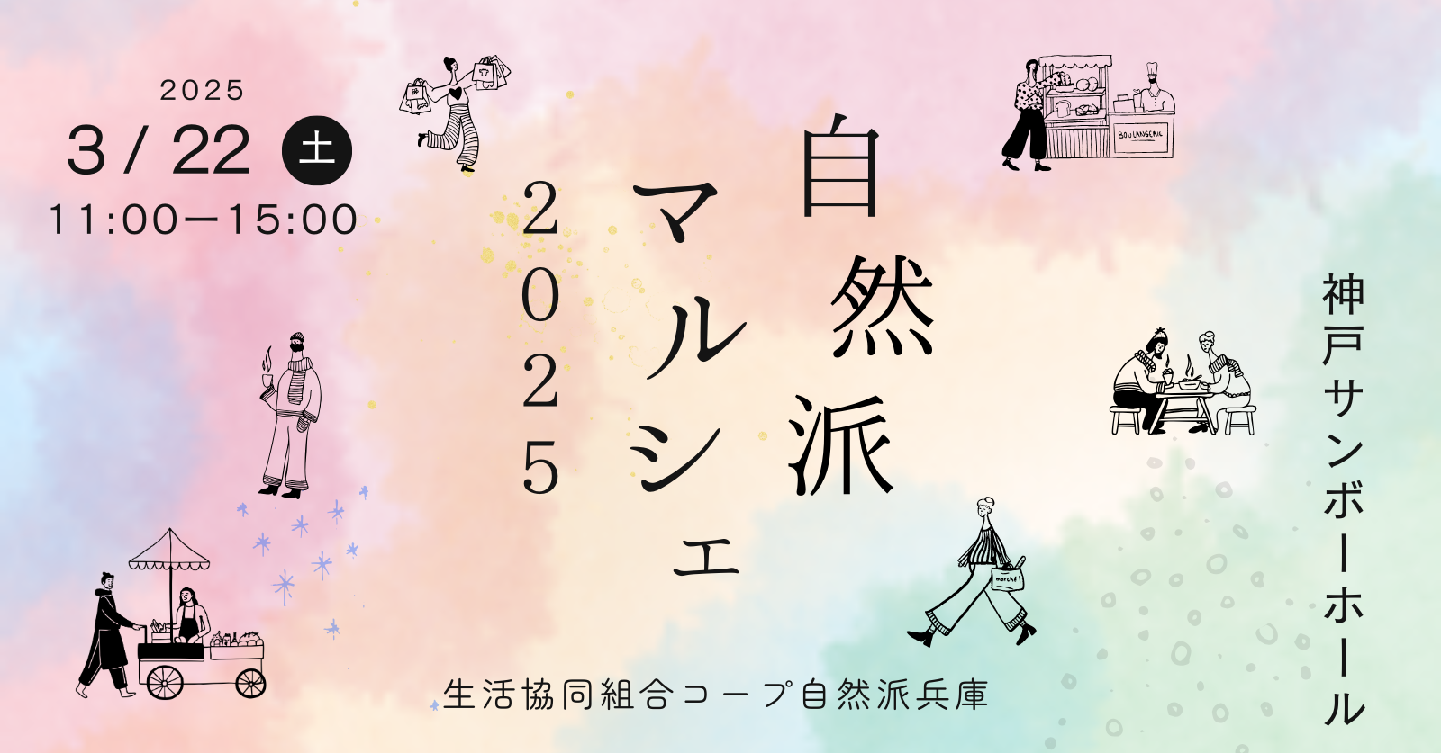 自然派マルシェ2025