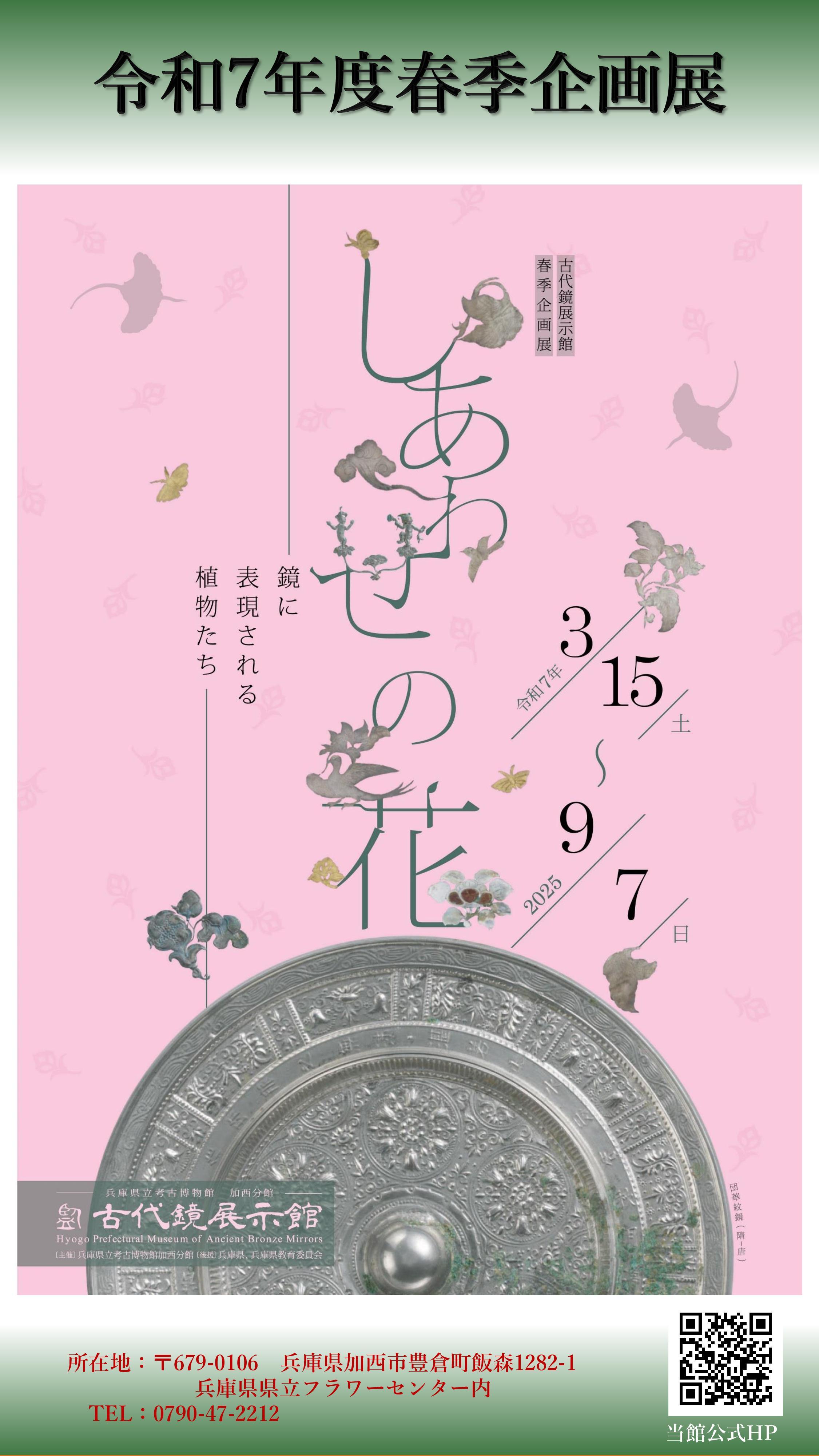 3月～9月　春季企画展　ーしあわせの花ー