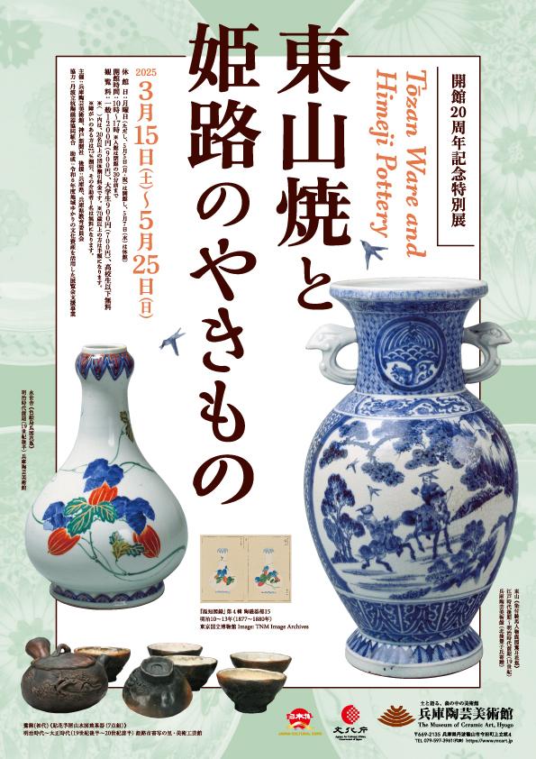兵庫陶芸美術館 開館20周年記念特別展「東山焼と姫路のやきもの」