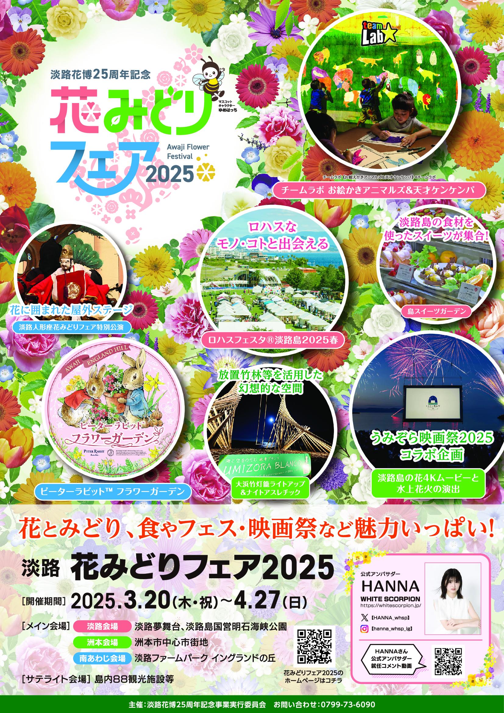 淡路花博25周年記念 花みどりフェア
