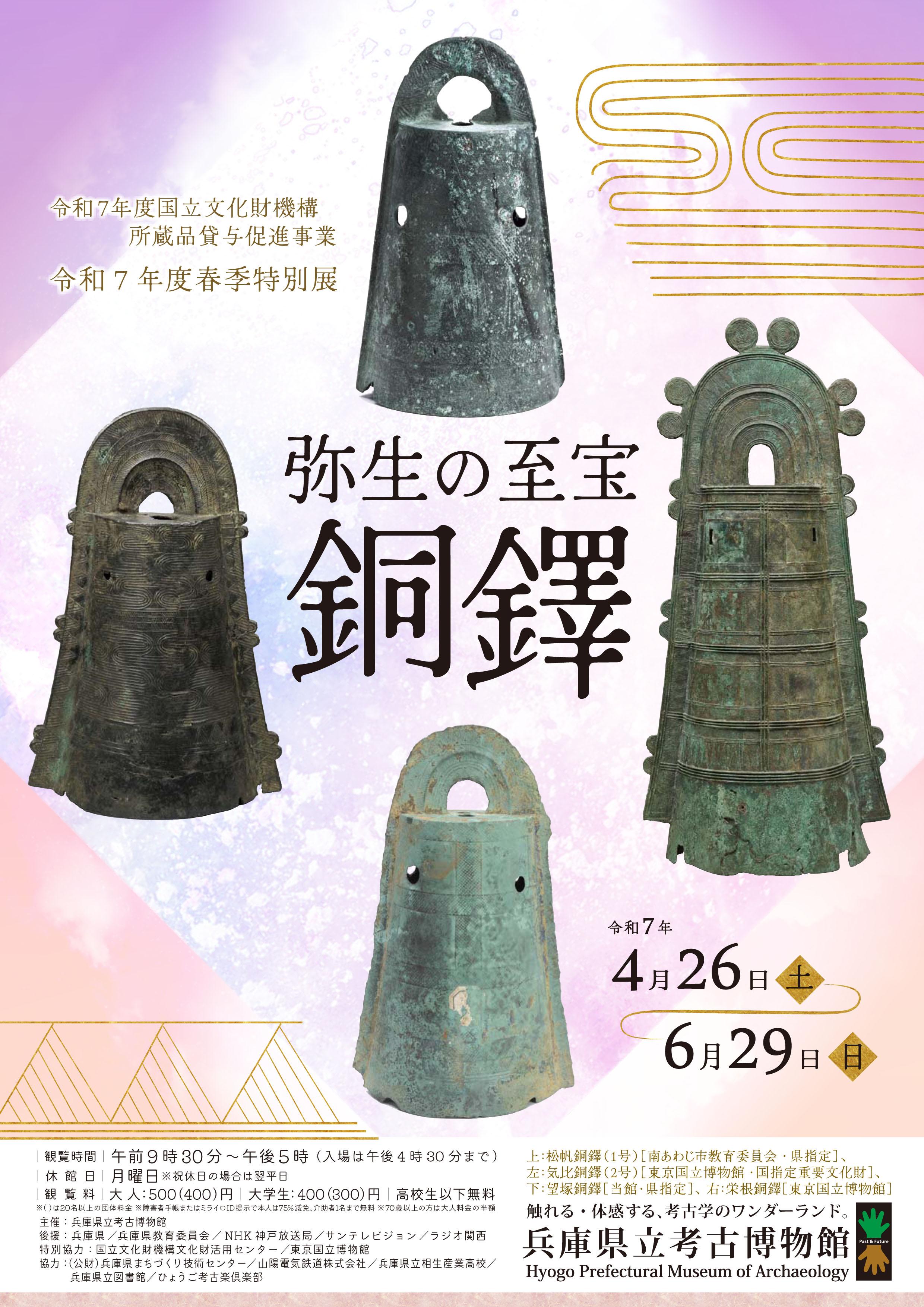 春季特別展「弥生の至宝 銅鐸」