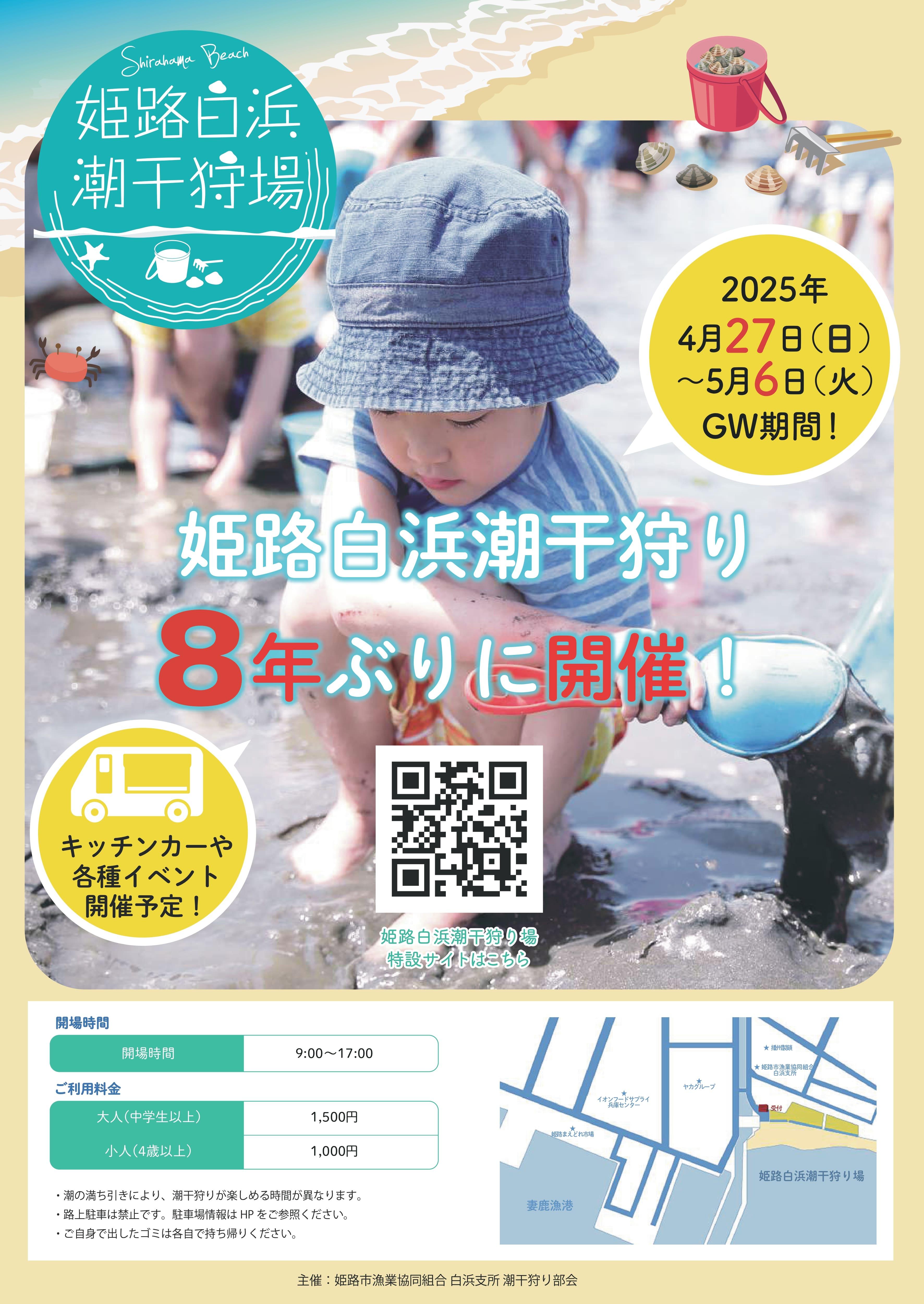 姫路白浜潮干狩り場