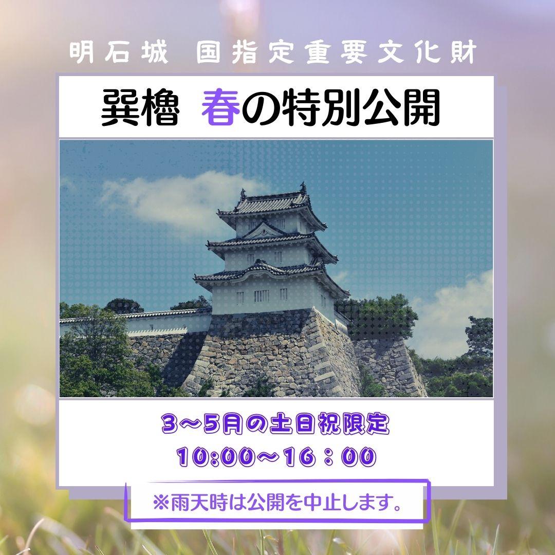 3～5月土日祝限定・巽櫓 春の特別公開