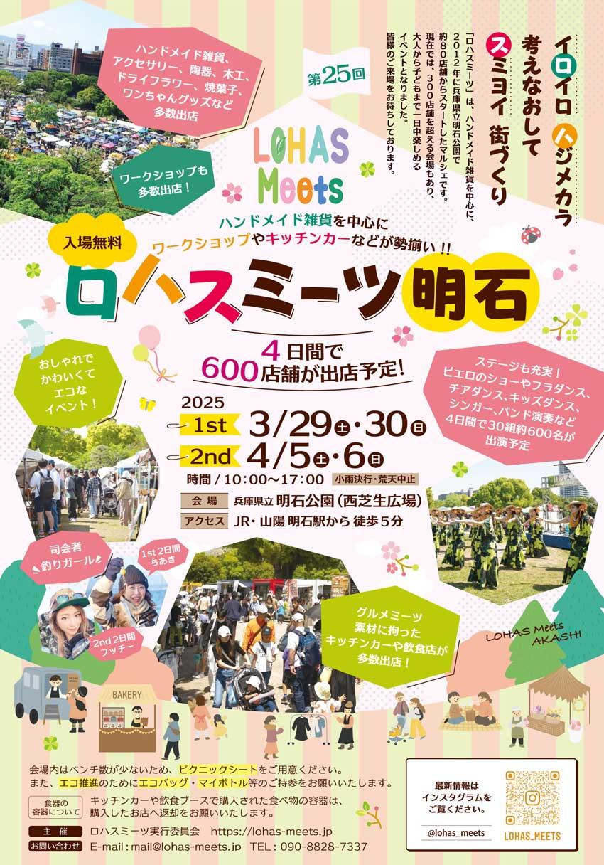 第25回ロハスミーツ明石