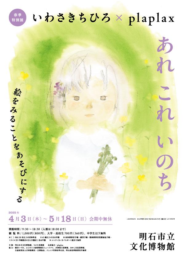 春季特別展「いわさきちひろ×plaplax あれ これ いのち」