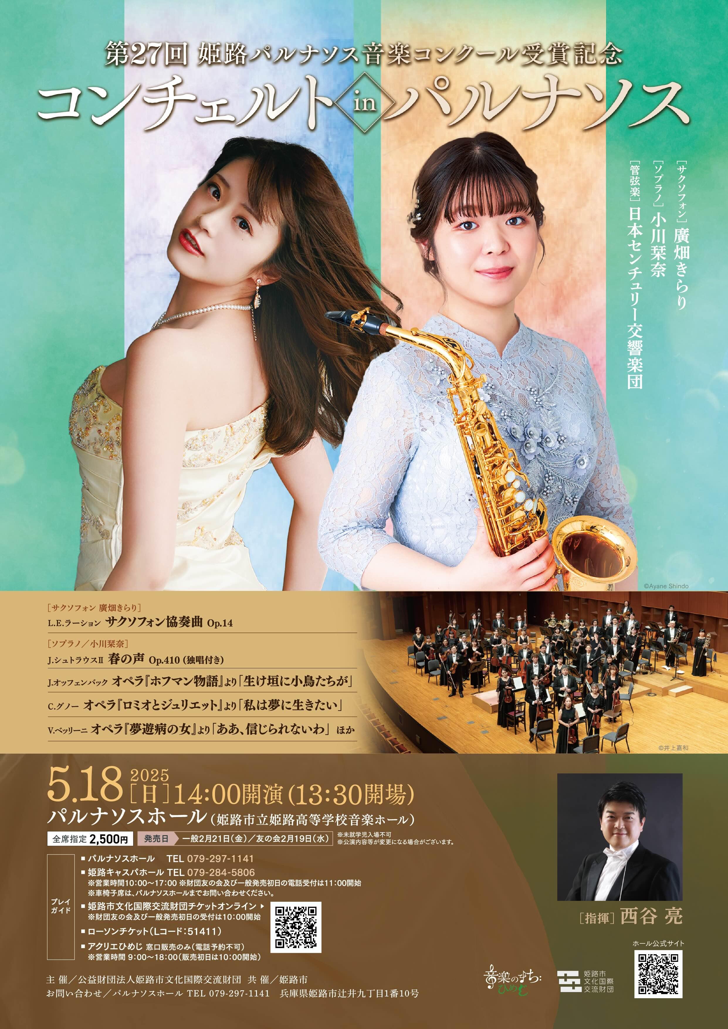 第27回姫路パルナソス音楽コンクール受賞記念コンチェルト in パルナソス