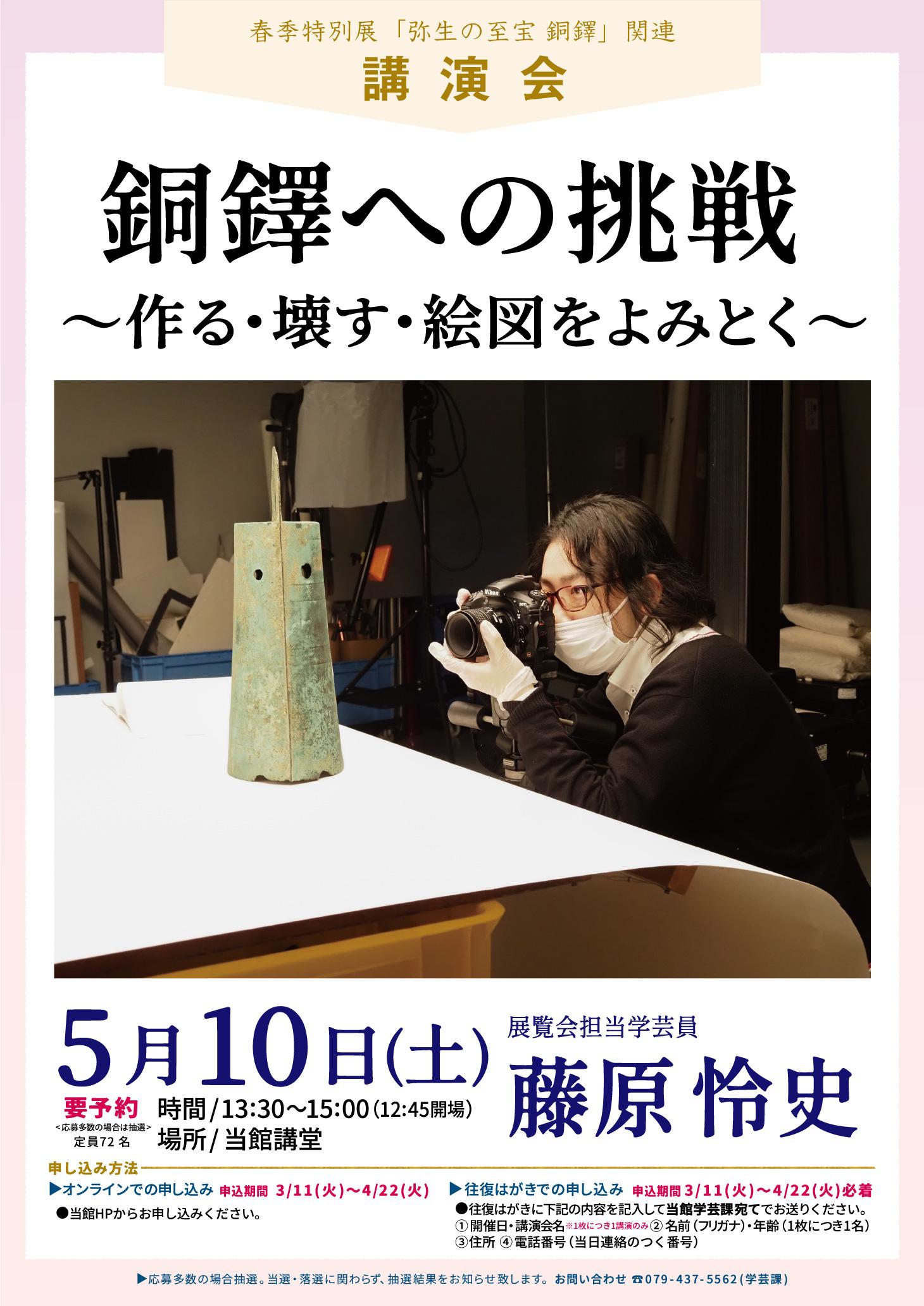 【参加申込3/11(火)～4/22(火)】銅鐸への挑戦～作る・壊す・絵図をよみとく～【講演会】