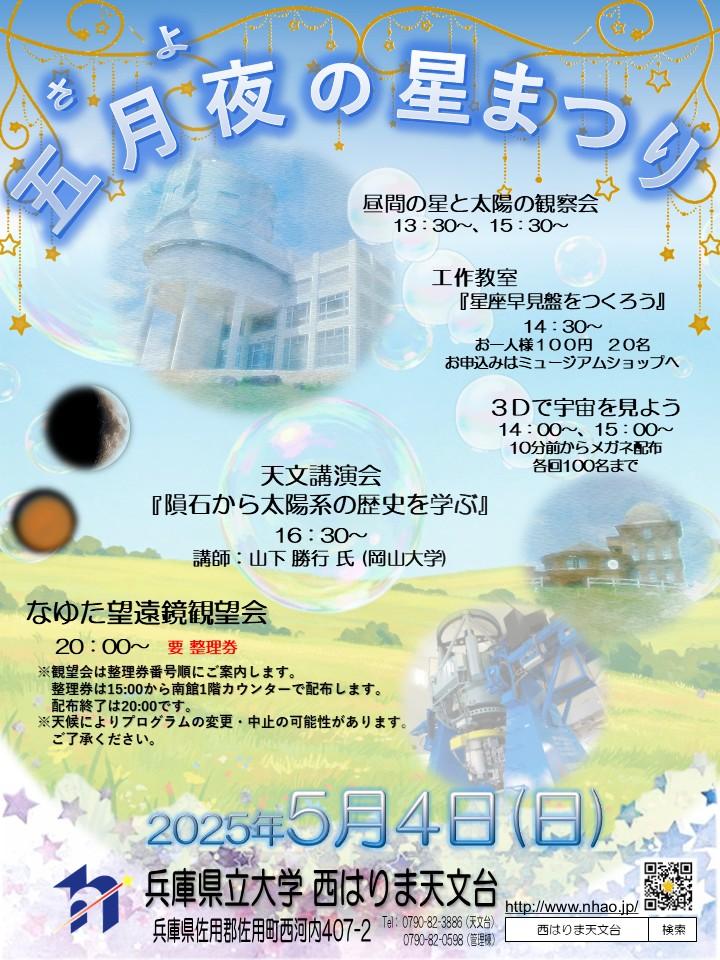 五月夜(さよ)の星まつり