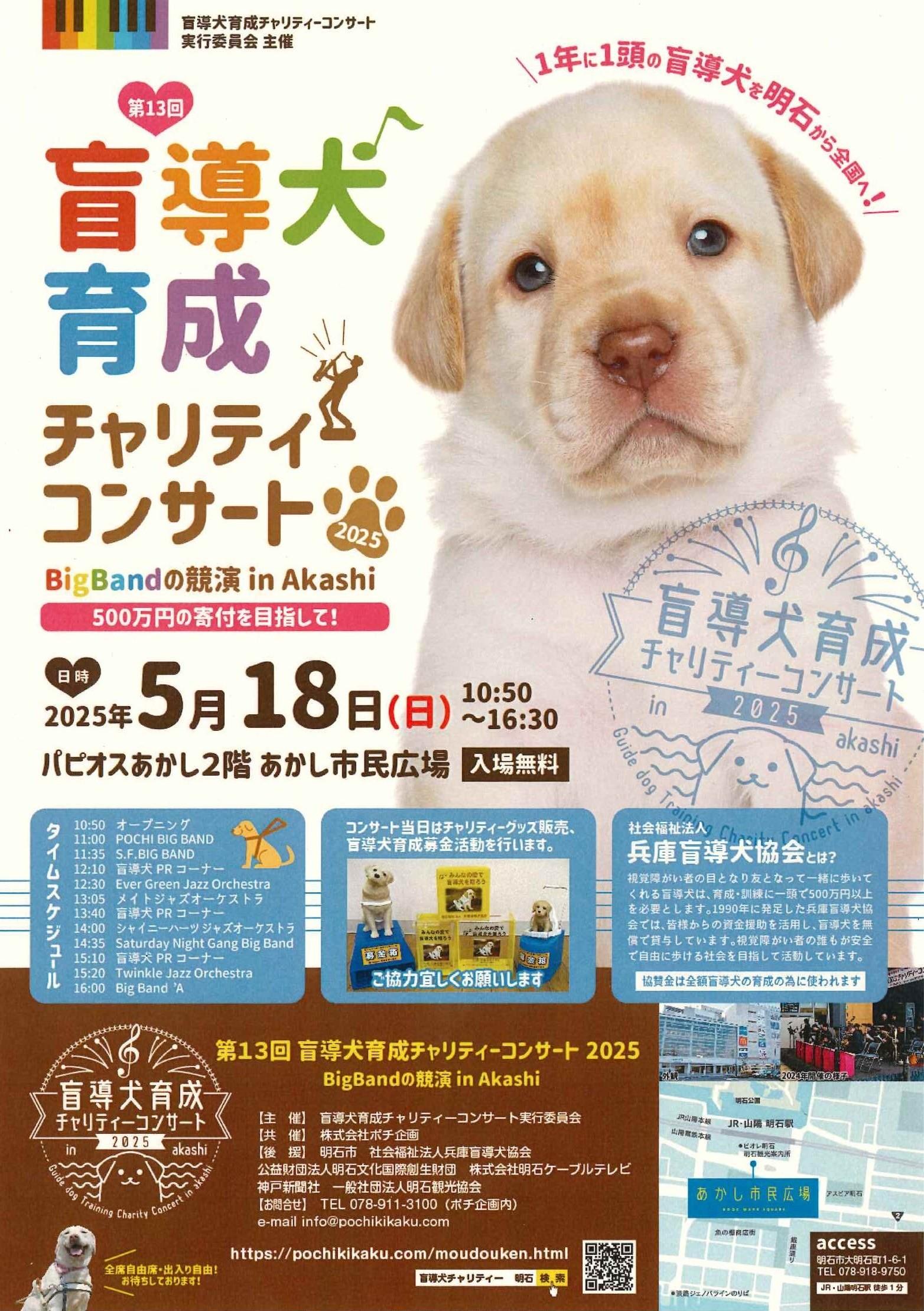 第13回　盲導犬育成チャリティーコンサート