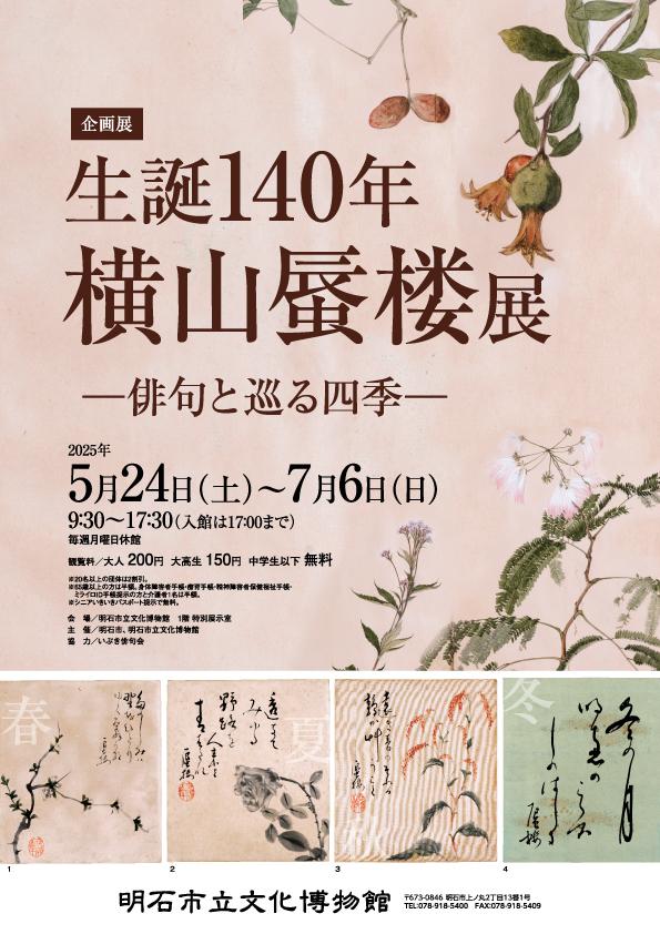 企画展「生誕140年 横山蜃楼展ー俳句と巡る四季ー」