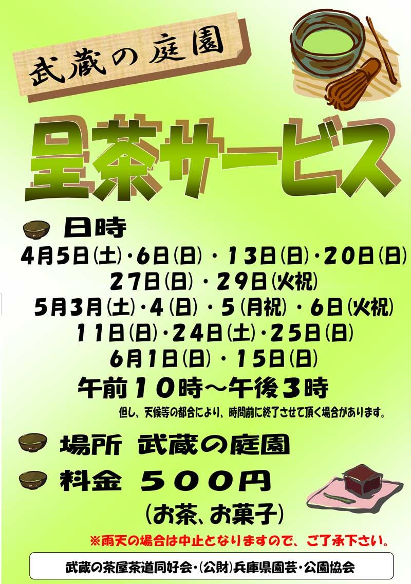 4～6月【春季】武蔵の呈茶