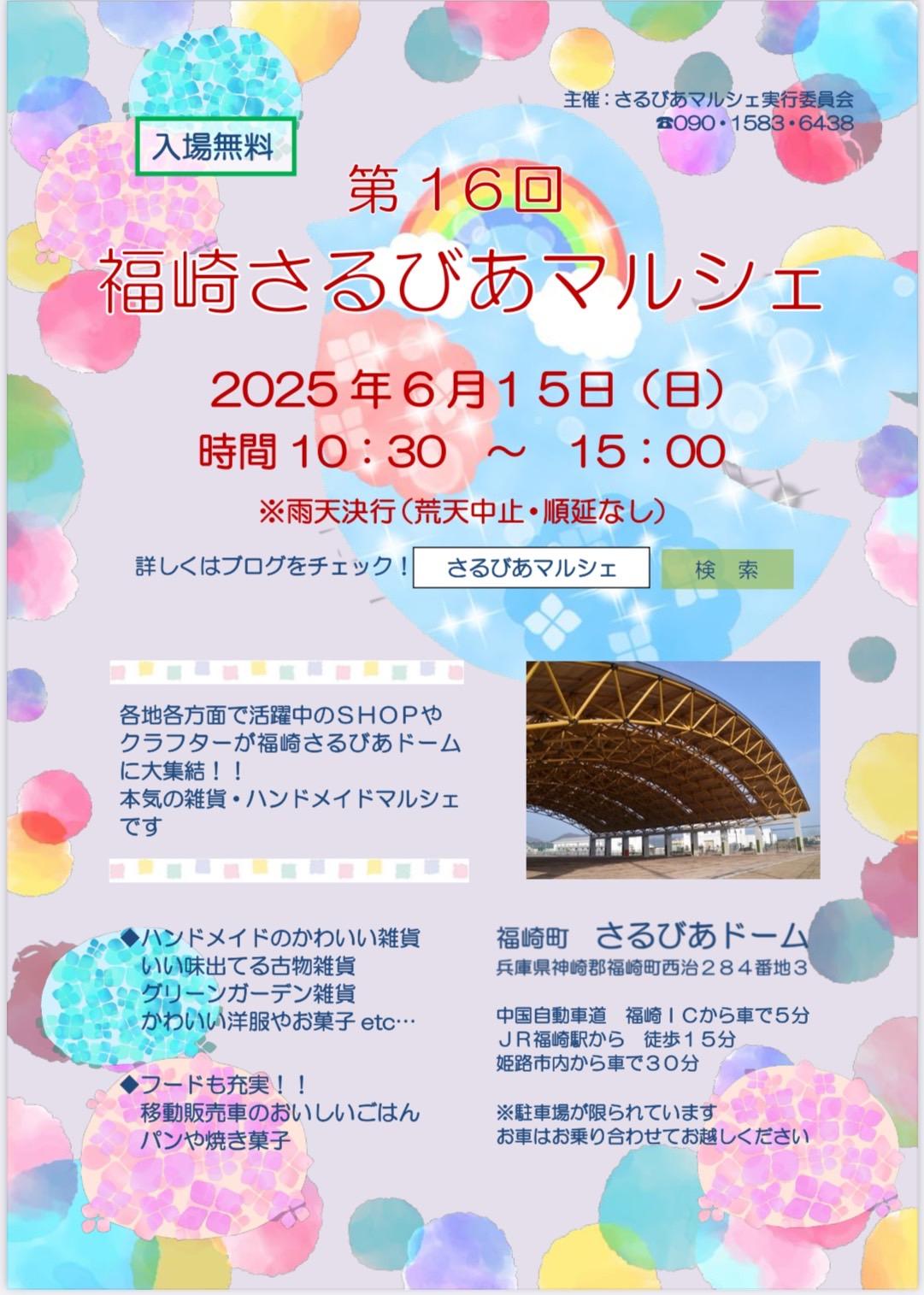 第16回福崎さるびあマルシェ