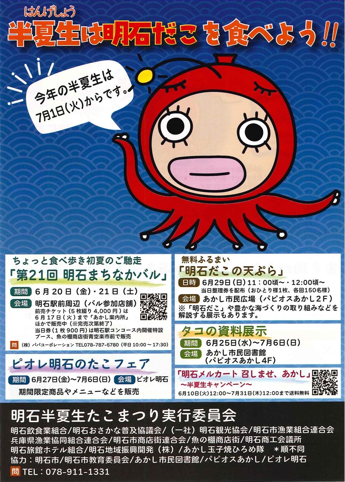 明石半夏生たこまつり　無料ふるまい「明石だこの天ぷら」