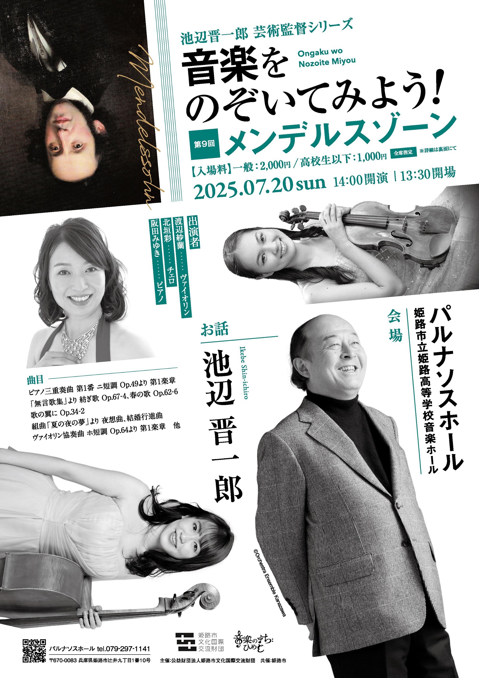 池辺晋一郎芸術監督シリーズ　音楽をのぞいてみよう！第9回メンデルスゾーン