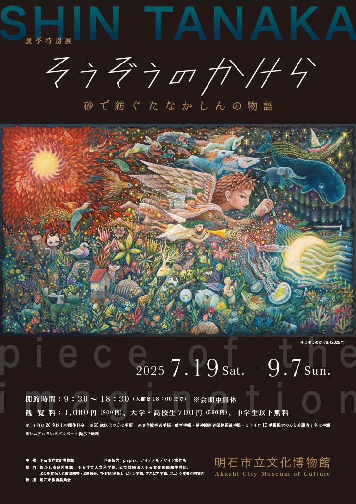 夏季特別展「そうぞうのかけらー砂で紡ぐたなかしんの物語ー」