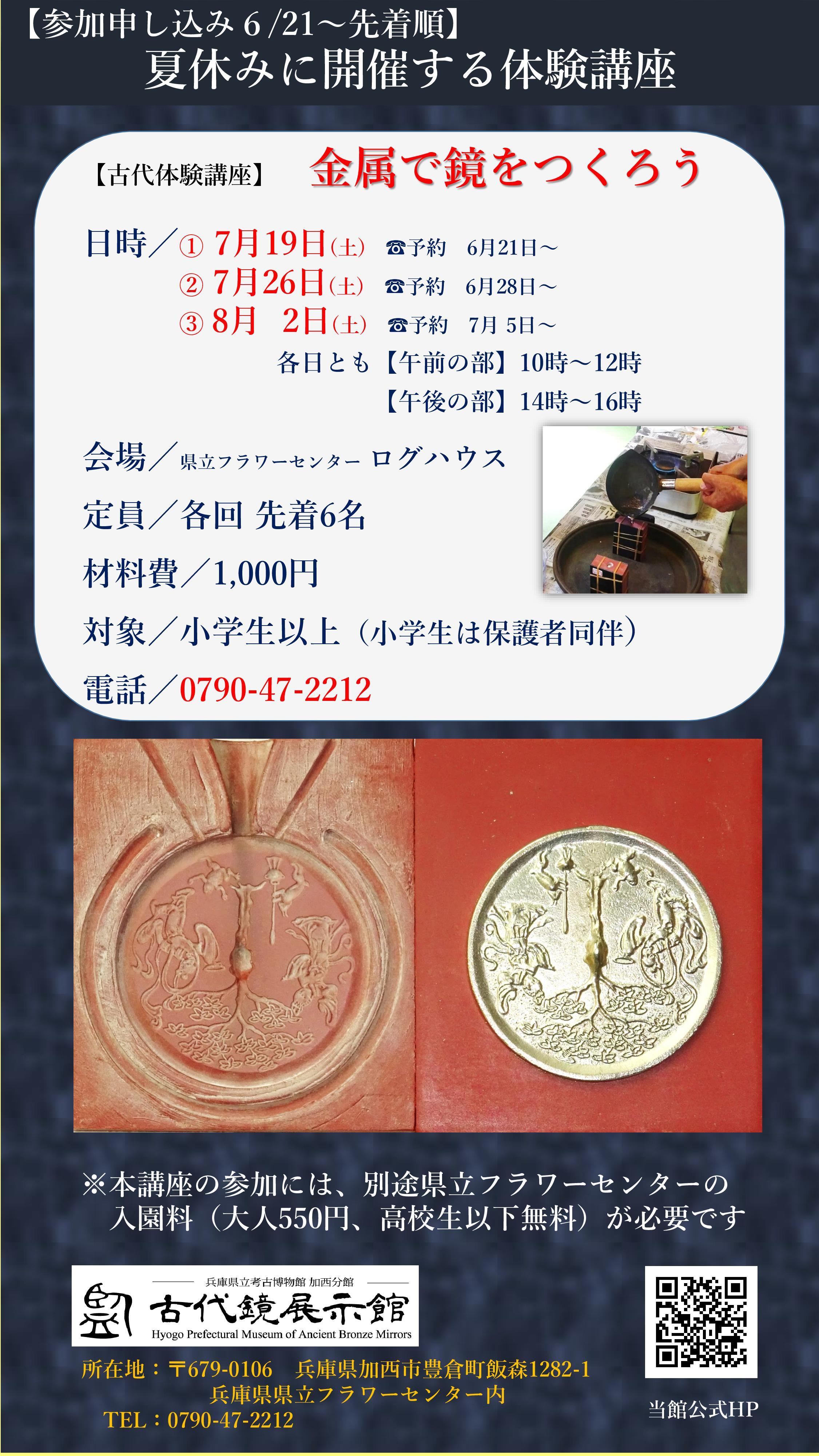 【参加申し込み7/5～先着順】金属で鏡をつくろう！