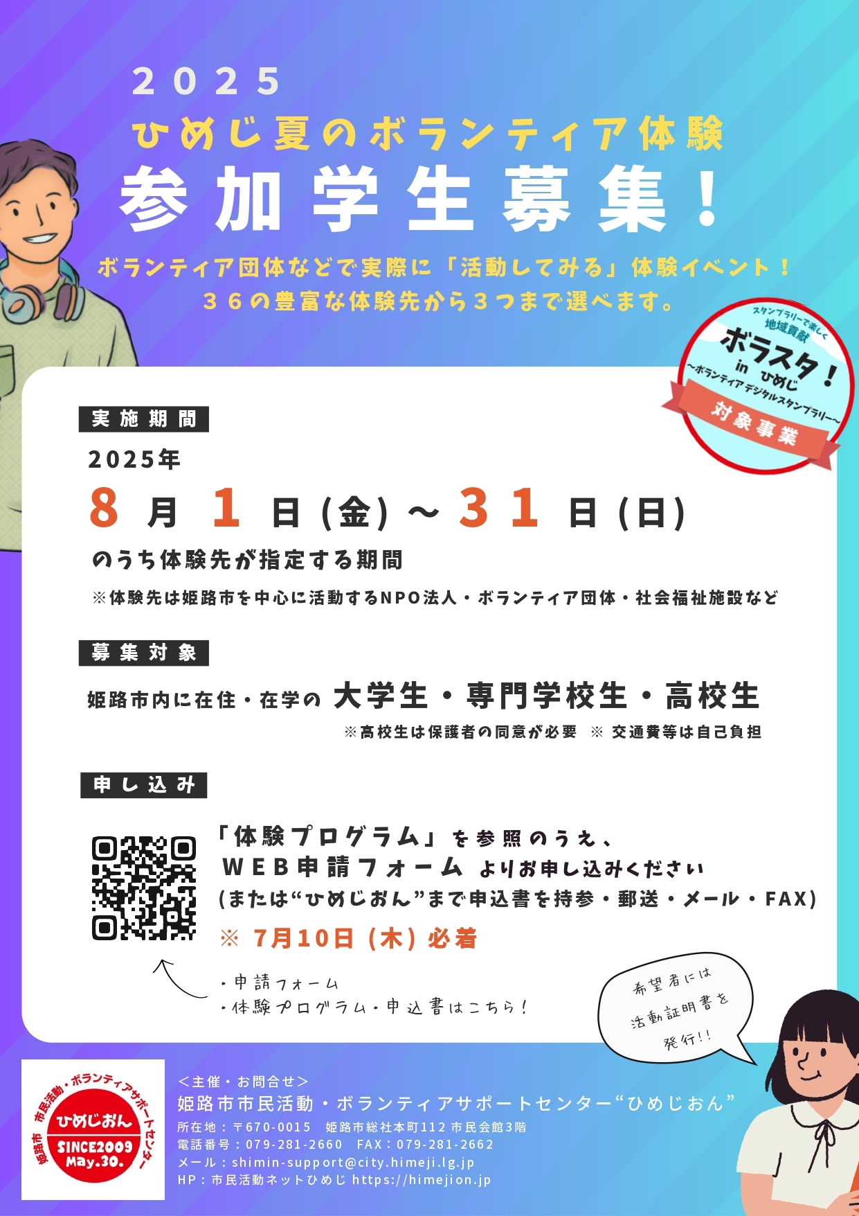 【参加申込～7/10(木)】2025年「ひめじ夏のボランティア体験」参加学生募集