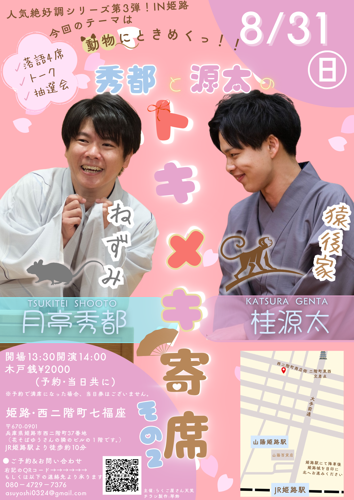 秀都と源太のトキメキ寄席