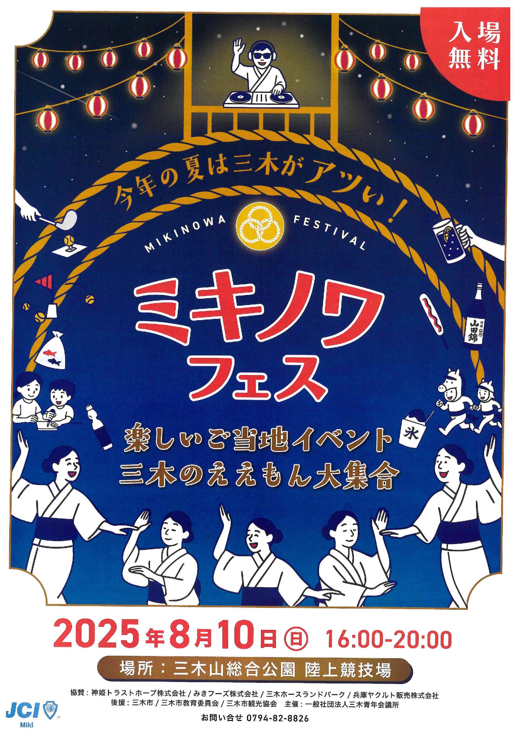 ミキノワフェス