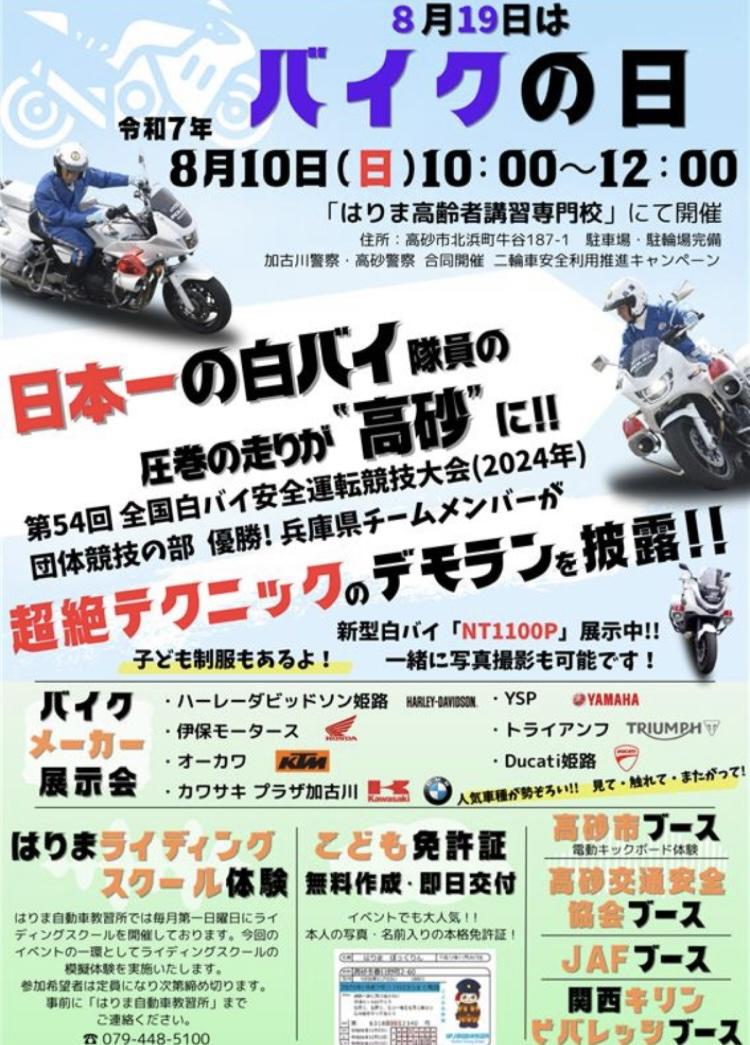 加古川警察・高砂警察 合同開催　二輪車安全利用推進キャンペーンイベント