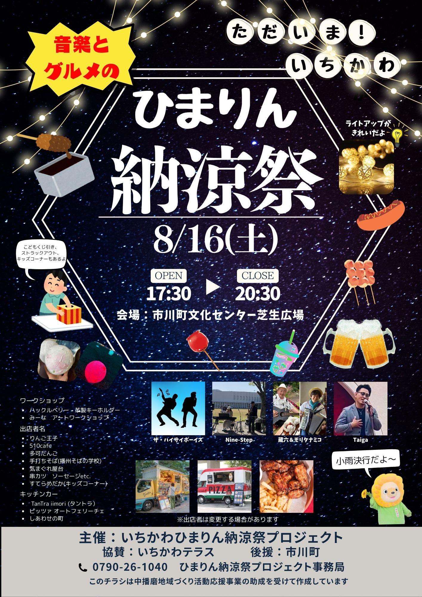 ひまりん納涼祭