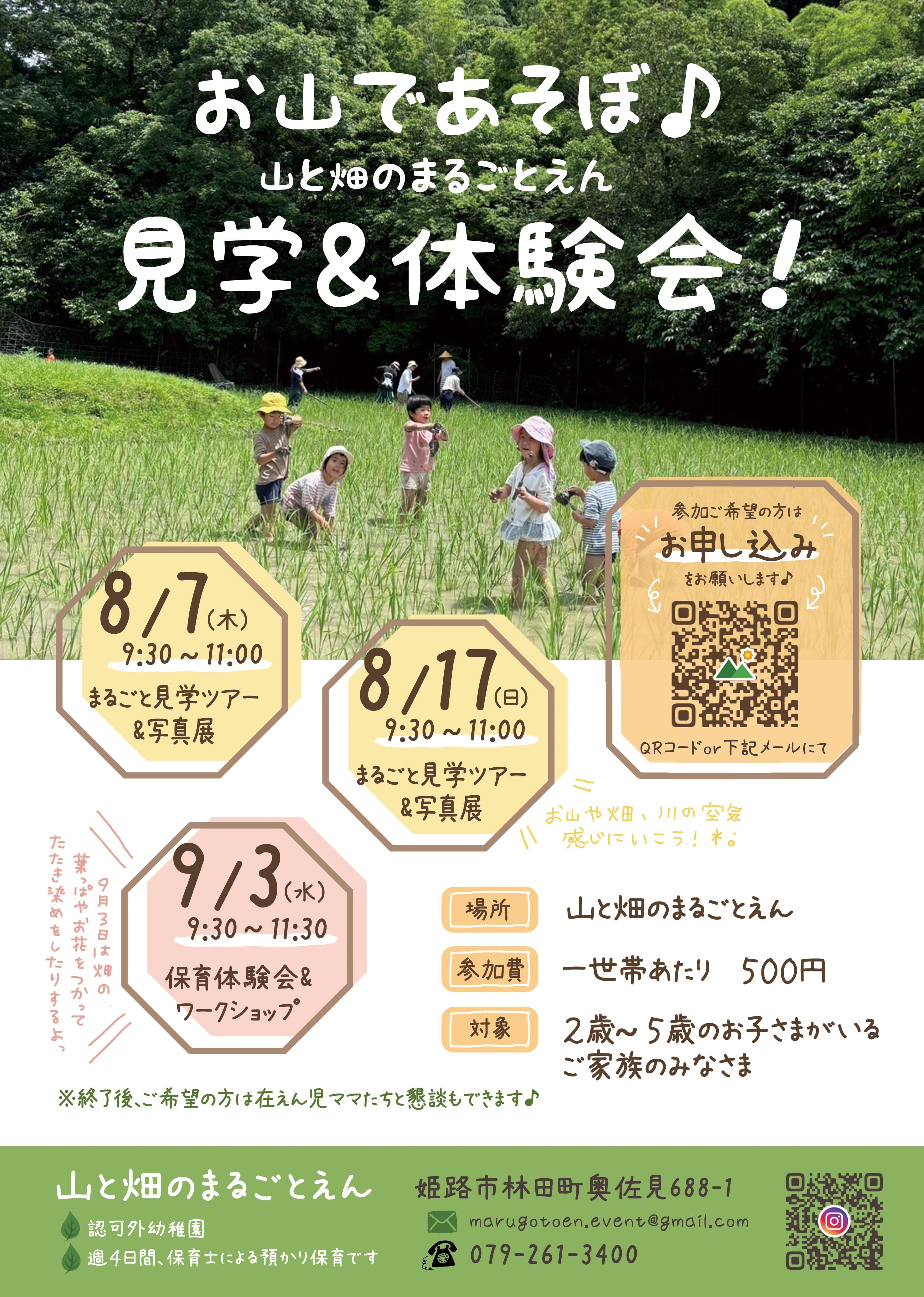 お山であそぼ♪山と畑のまるごとえん見学＆体験会！