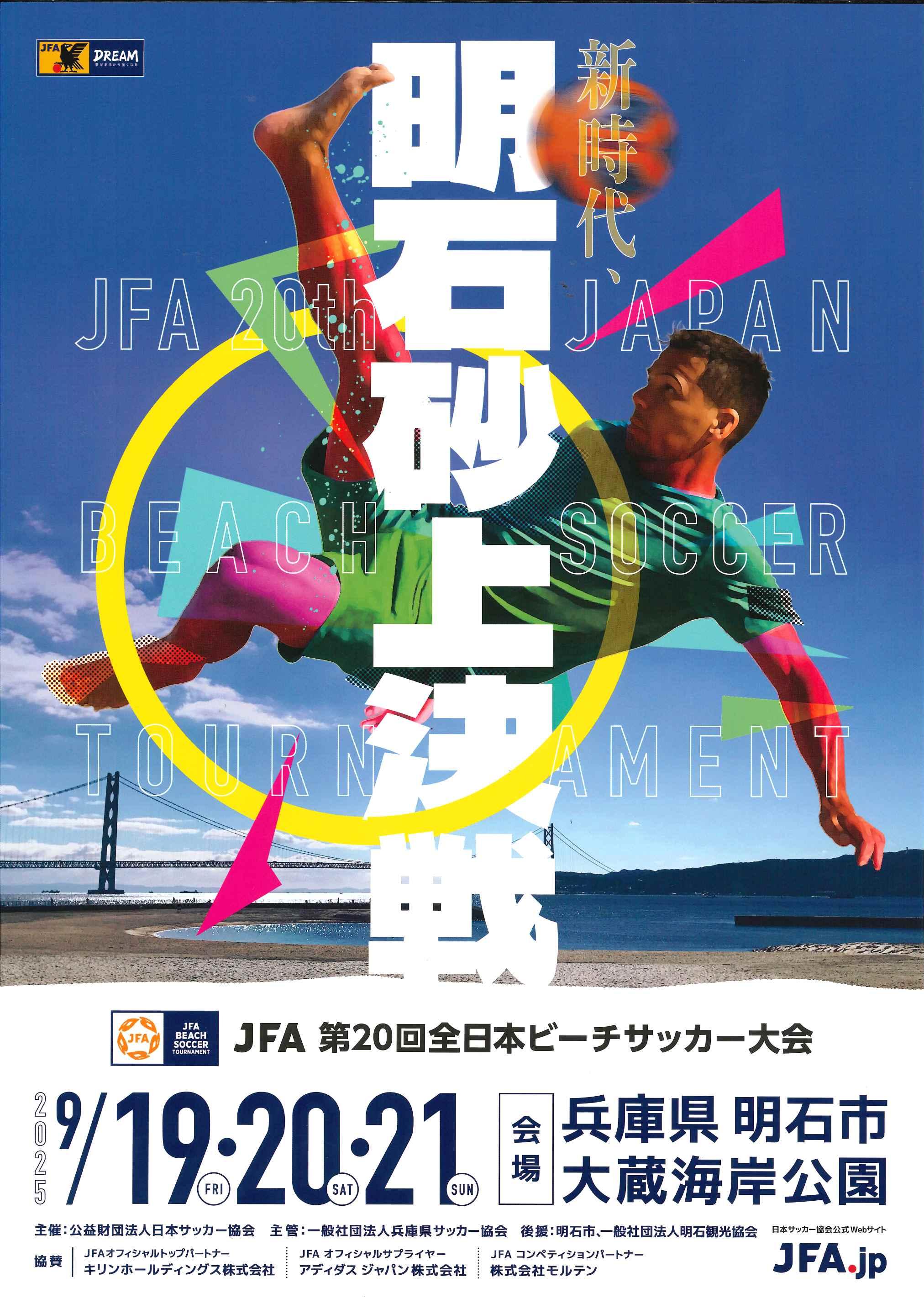 JFA 第20回全日本ビーチサッカー大会