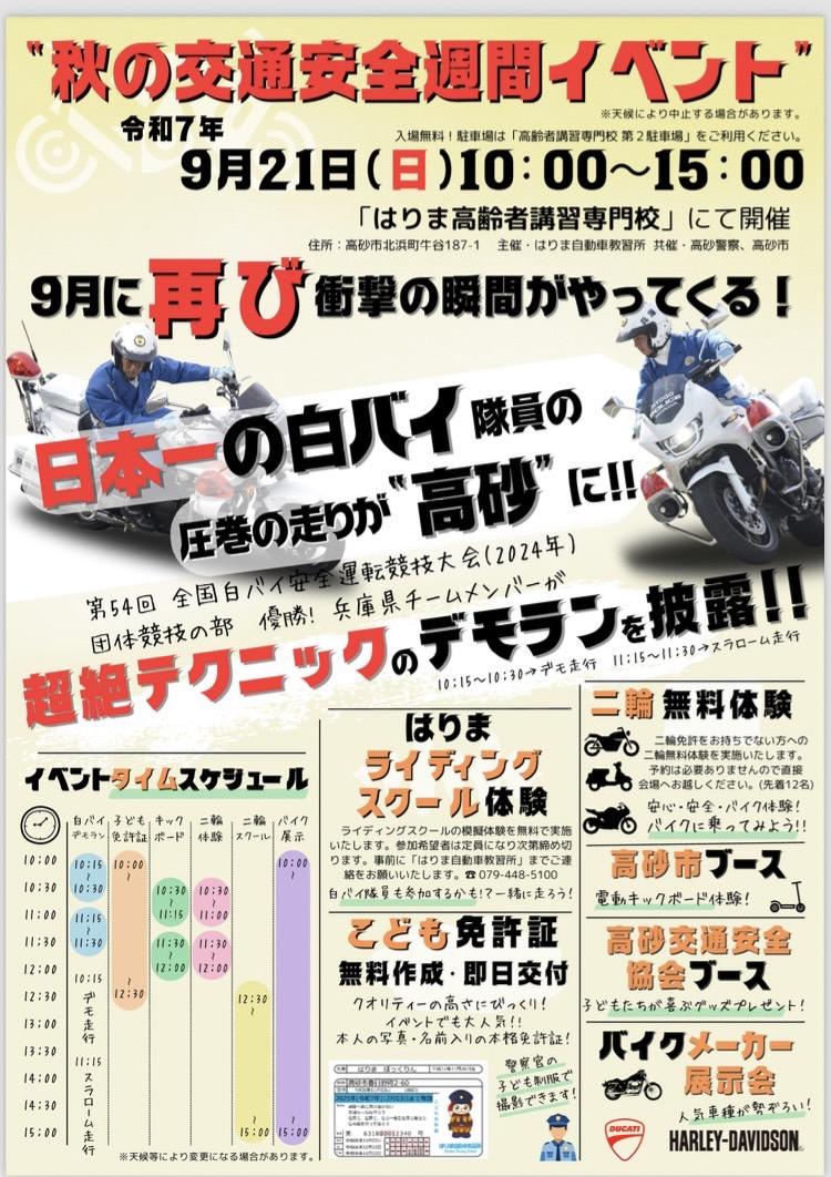 秋の全国交通安全運動イベント