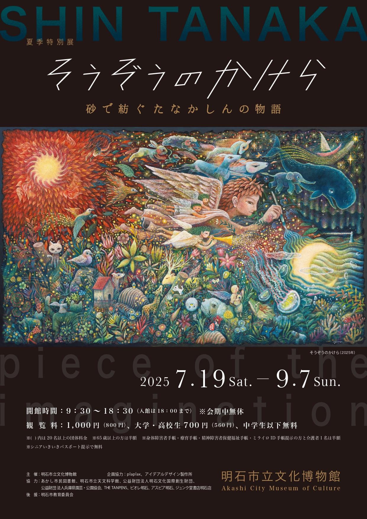夏期特別展「そうぞうのかけら 砂で紡ぐたなかしんの物語」